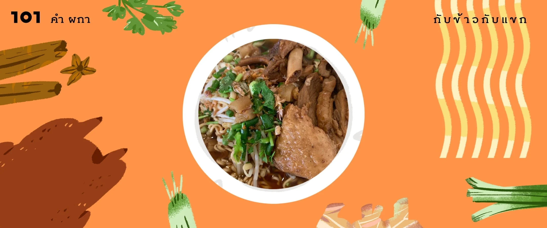ก๋วยเตี๋ยวเป็ดตามลำพัง