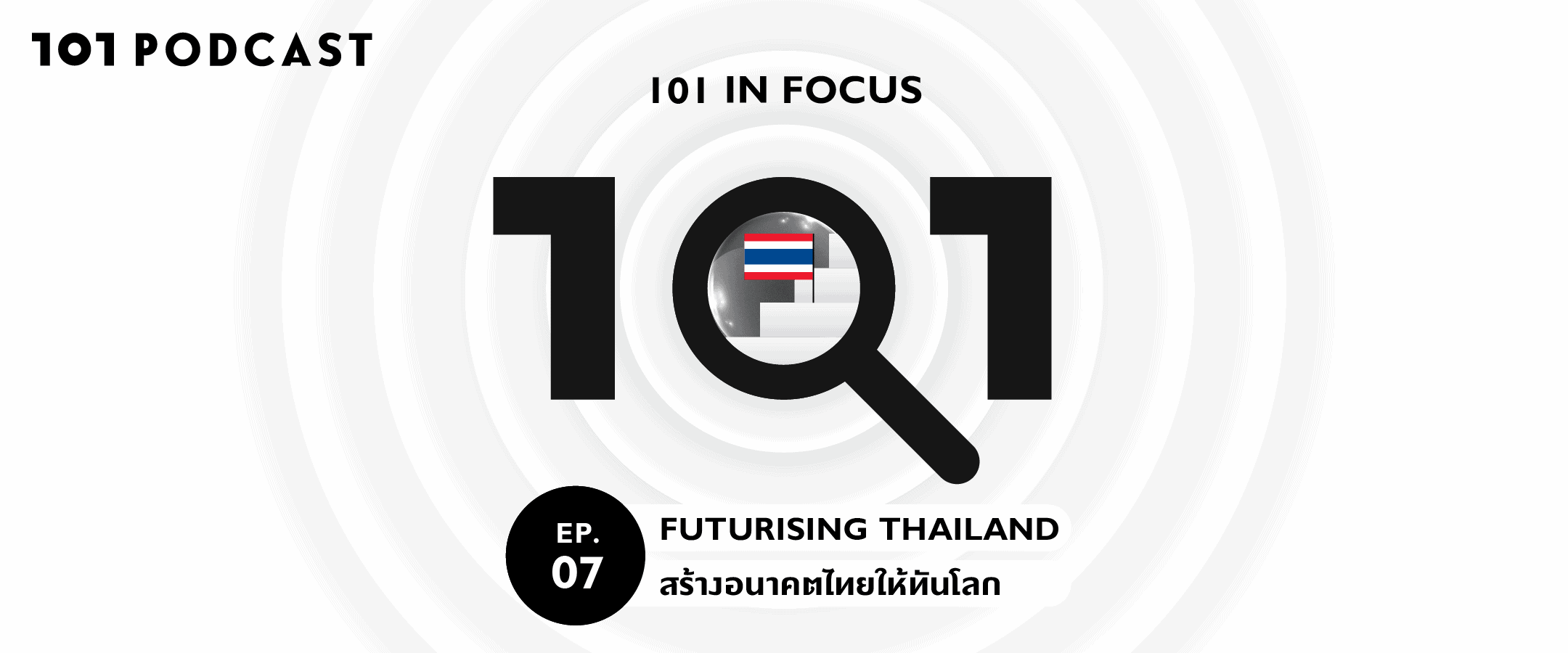 101 in focus EP.7 Futurising Thailand - สร้างอนาคตไทยให้ทันโลก