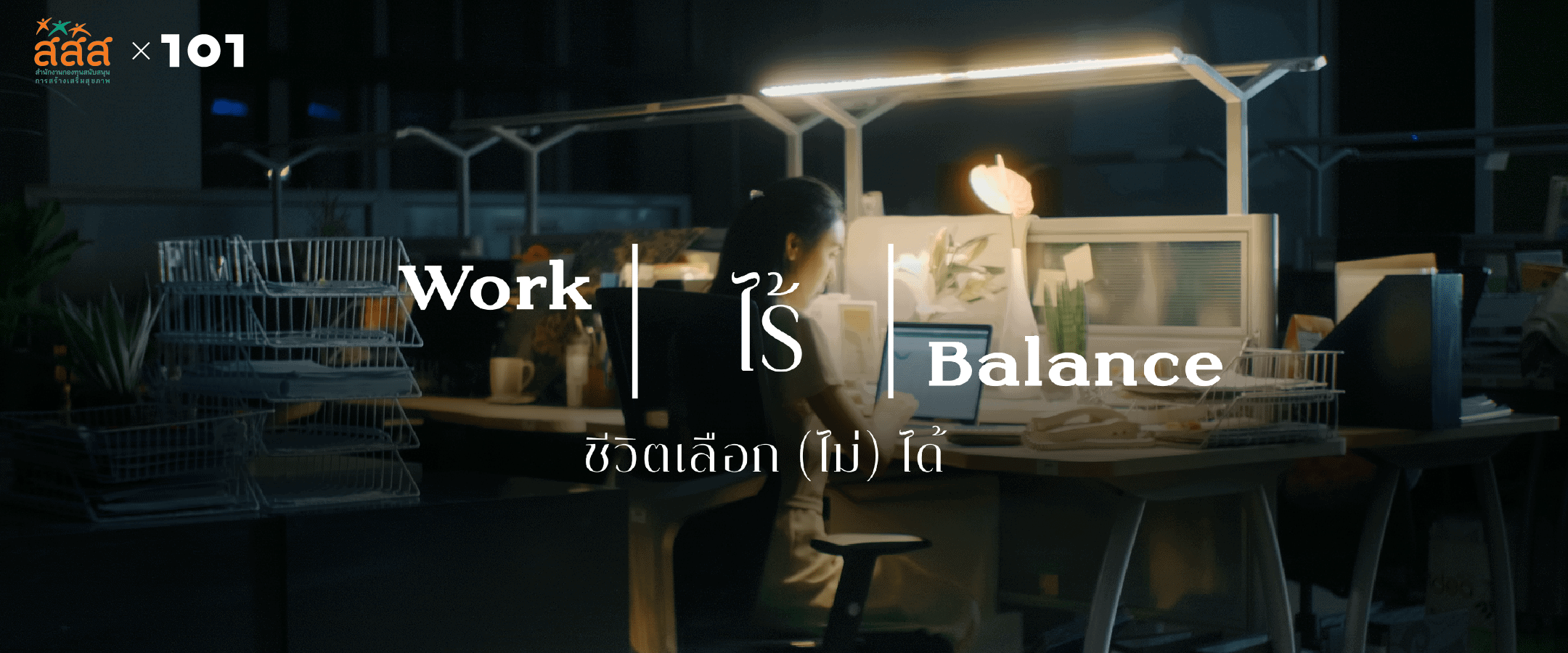 Work – ไร้ - Balance : ชีวิตเลือก(ไม่)ได้