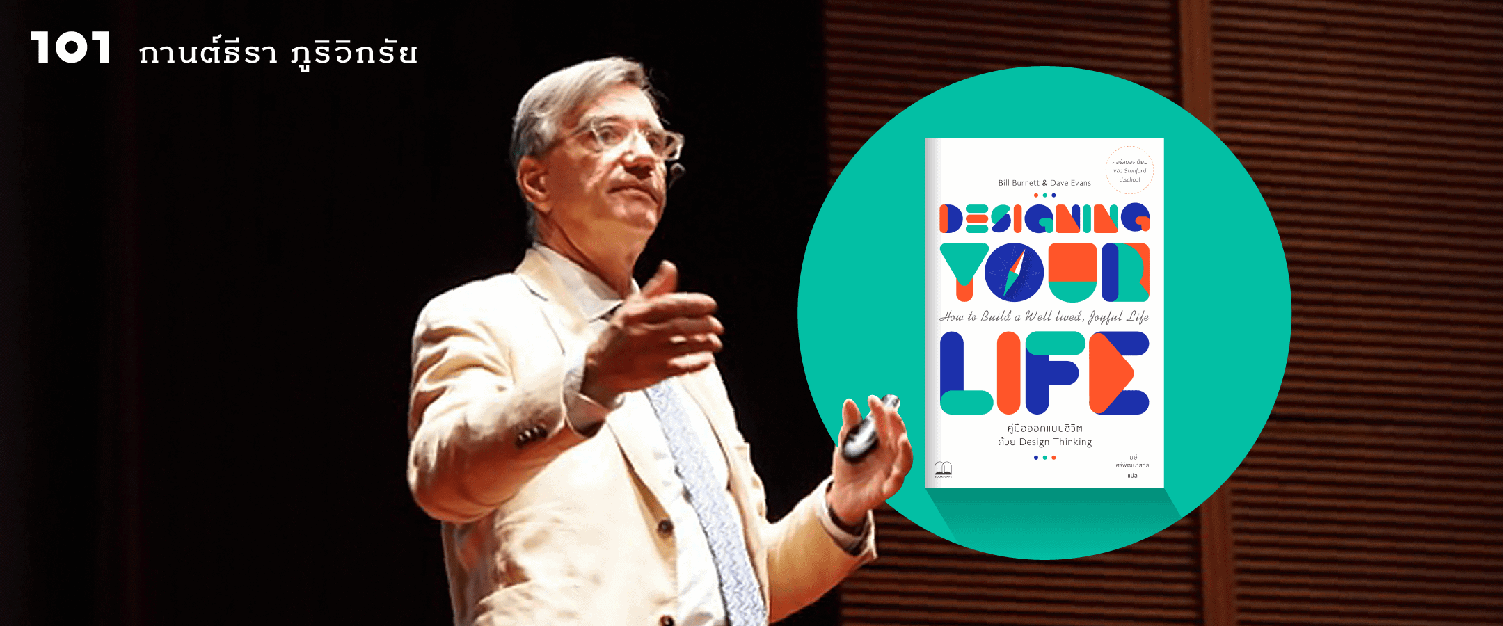 “เราทุกคนเป็นนักออกแบบชีวิตของตนเอง” – บิล เบอร์เนตต์ ผู้เขียนหนังสือ Designing Your Life