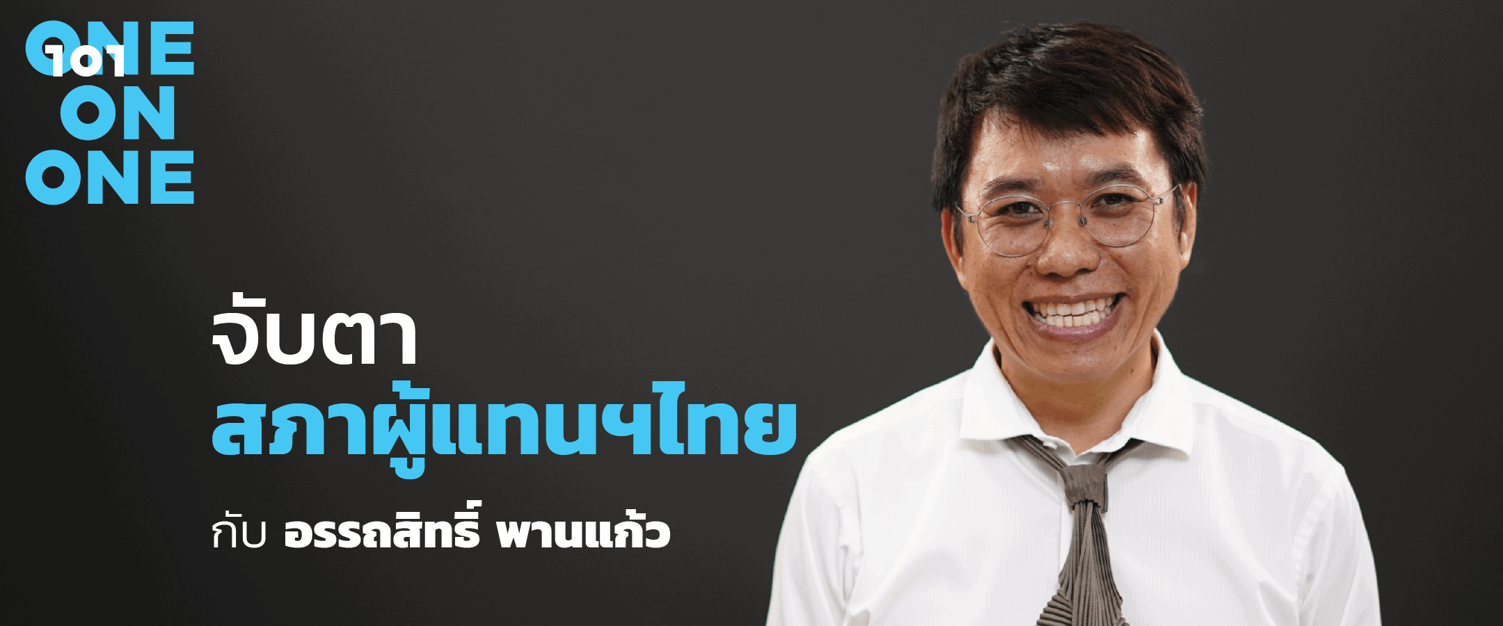จับตาสภาผู้แทนฯ ไทย กับ อรรถสิทธิ์ พานแก้ว