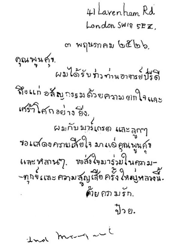 จดหมายที่ป๋วยเขียนด้วยมือซ้าย ส่งไปถึงท่านผู้หญิงพูนศุข พนมยงค์ เมื่อทราบข่าวการถึงแก่อสัญกรรมของนายปรีดี พนมยงค์ เมื่อปี 2526 ในภาพจะเห็นว่าล่างสุดมีลายมือของมาร์เกรทว่า “and Margaret”