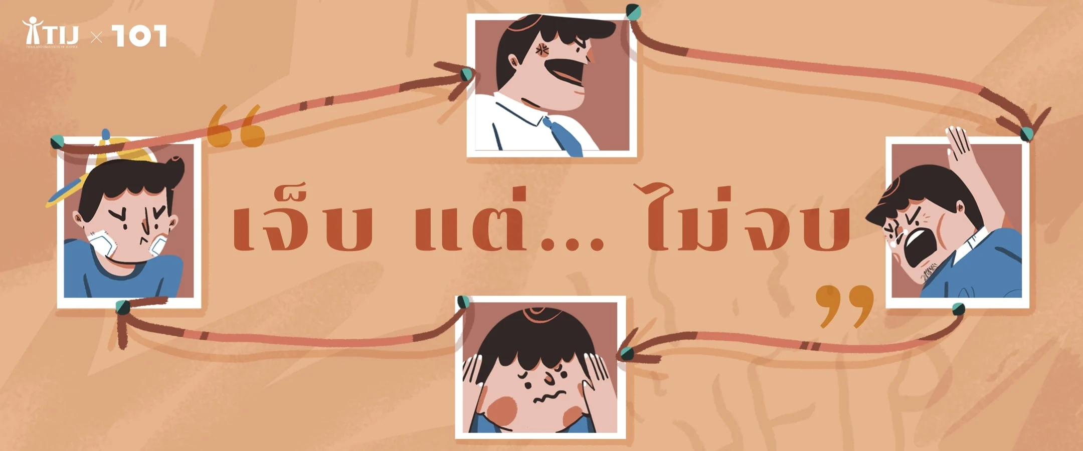 เจ็บ แต่... “ไม่จบ”