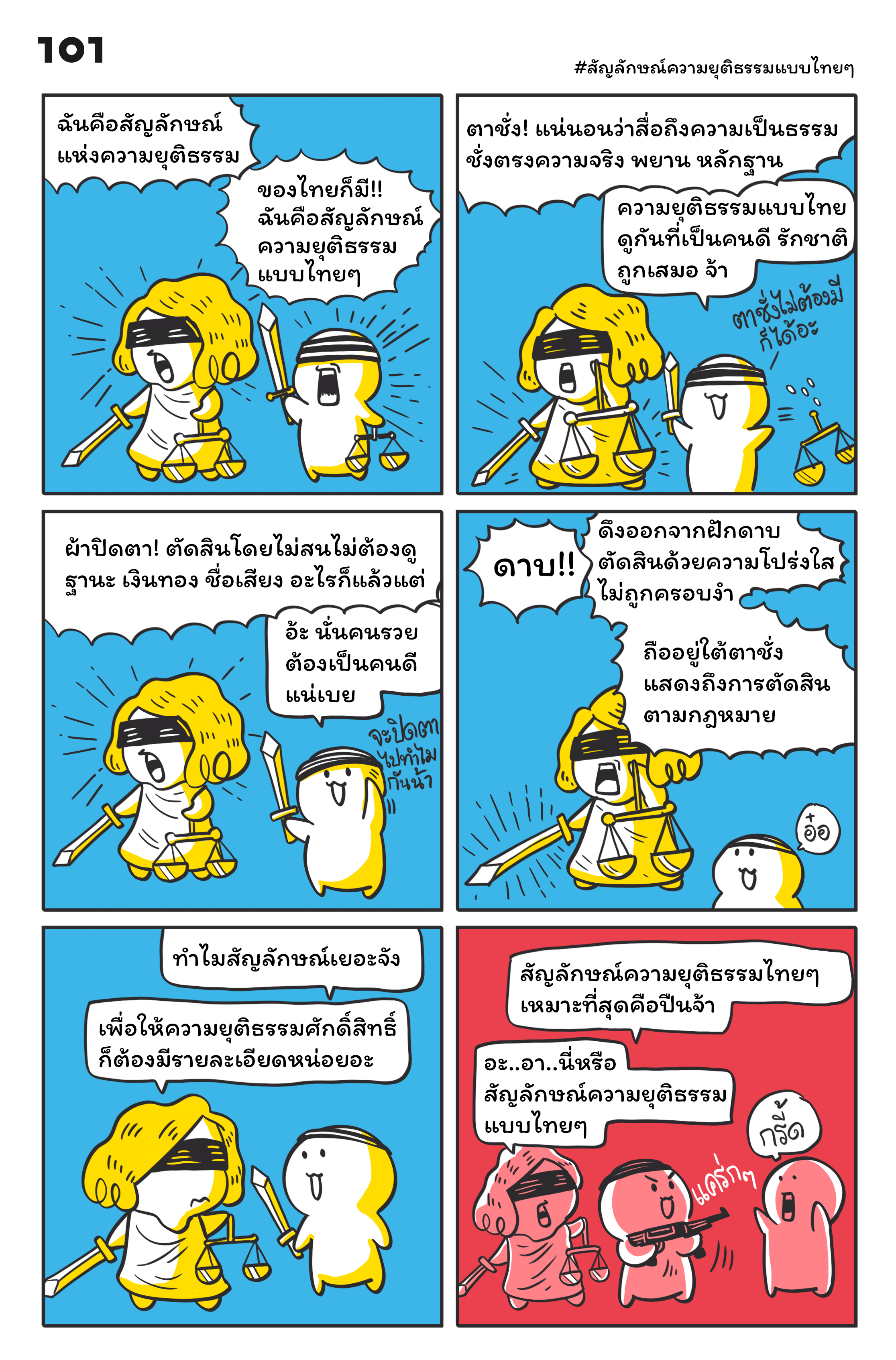 'หัวนุ่ม' ตอนใหม่  ว่าด้วยสัญลักษณ์ความยุติธรรมแบบไทยๆ ที่ #LadyJustice ต้องชิดซ้าย