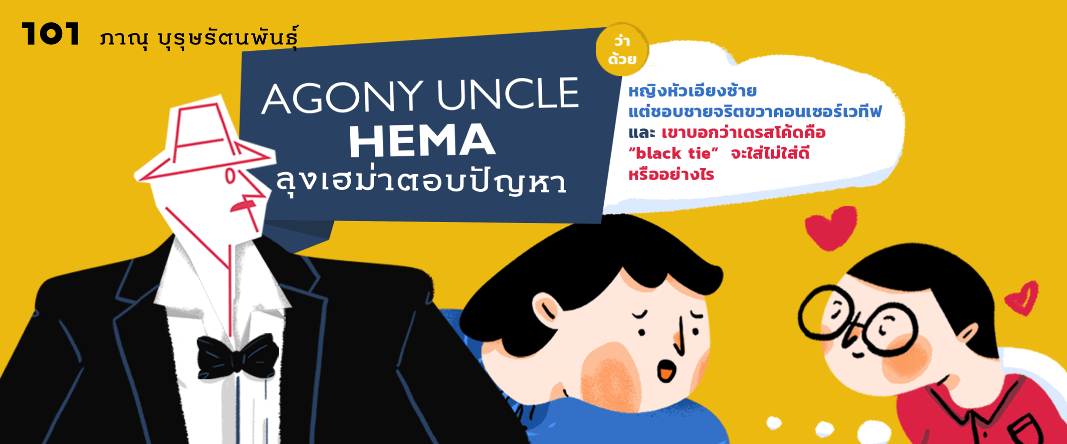 Agony Uncle* Hema ลุงเฮม่าตอบปัญหา