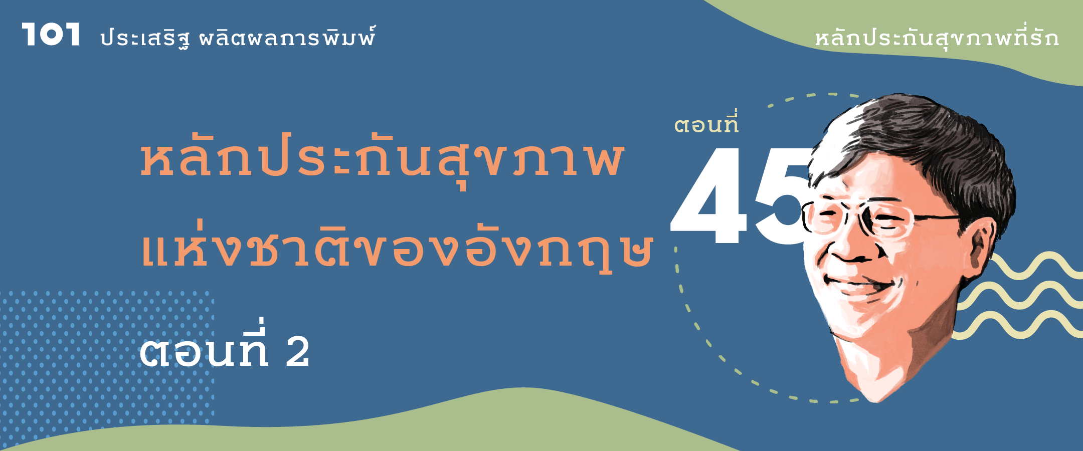 หลักประกันสุขภาพแห่งชาติของอังกฤษ