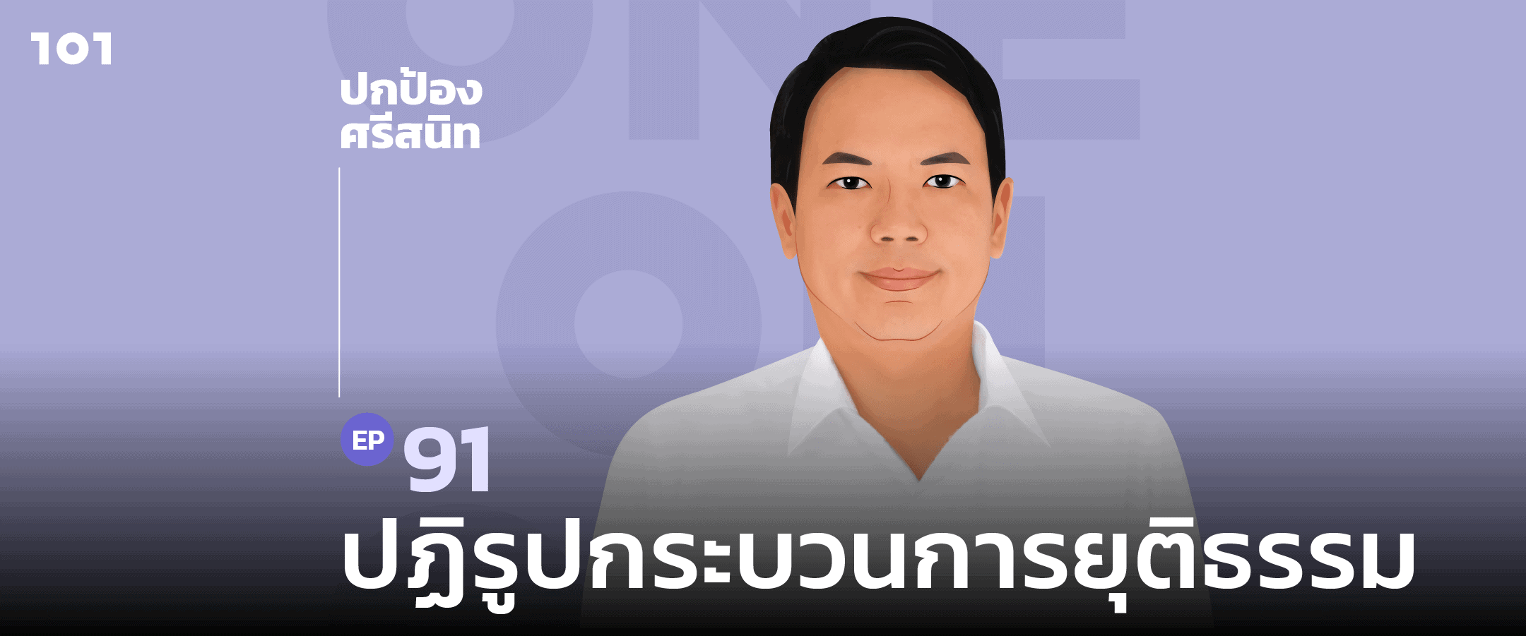 101 One-on-One Ep.91 "ปฏิรูปกระบวนการยุติธรรมไทย" กับ ปกป้อง ศรีสนิท