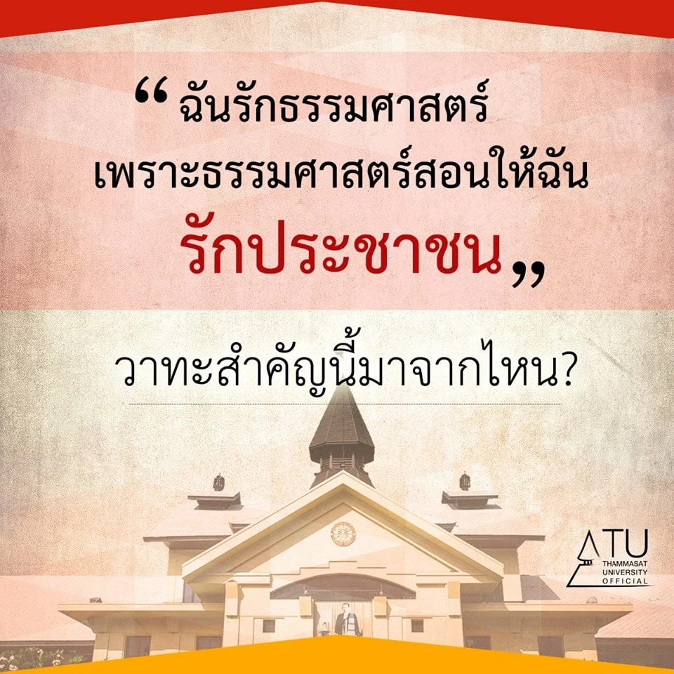 “ฉันรักธรรมศาสตร์ เพราะธรรมศาสตร์สอนให้ฉันรักประชาชน”
