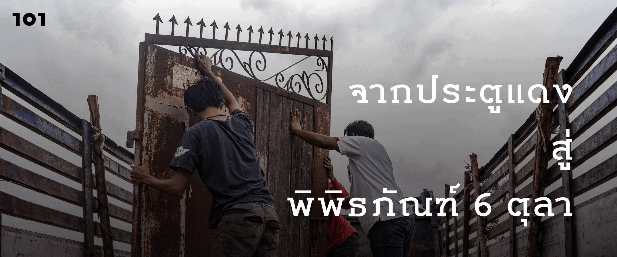 จากประตูแดง สู่พิพิธภัณฑ์ 6 ตุลา