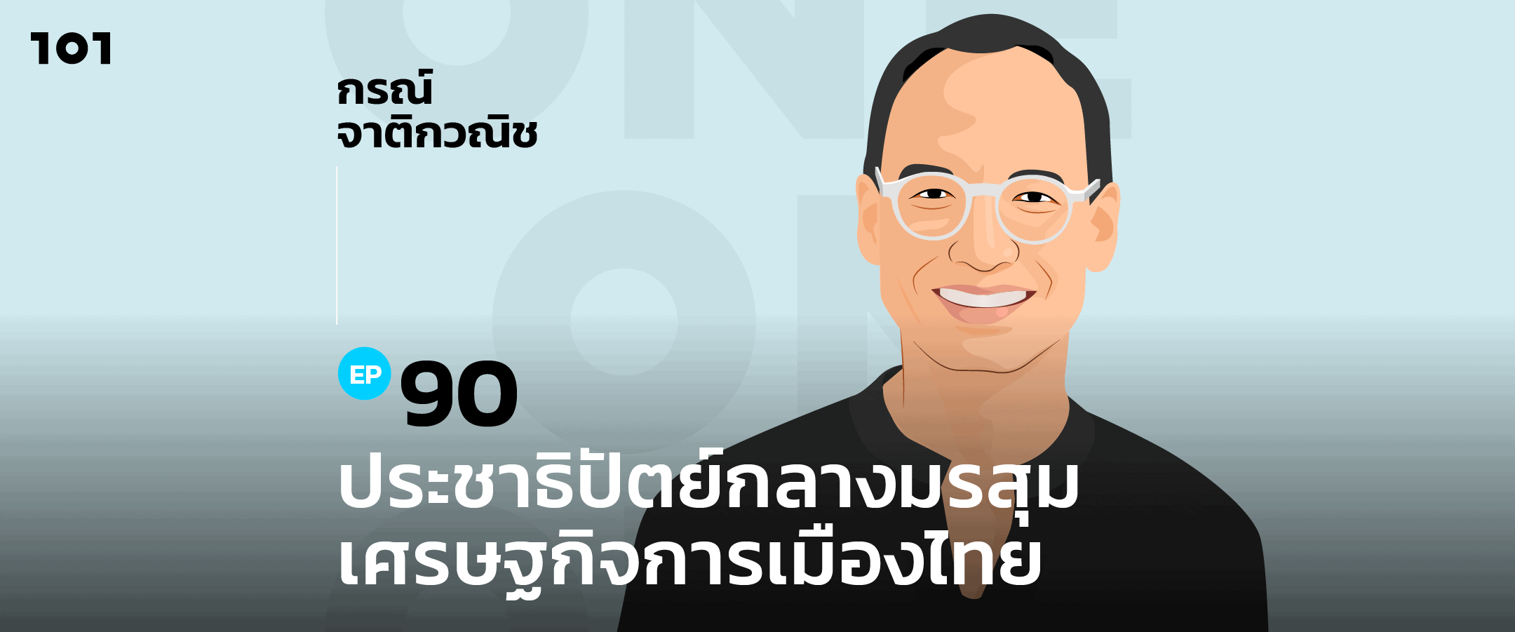 101 One-On-One EP.90 "ประชาธิปัตย์กลางมรสุมเศรษฐกิจการเมืองไทย" กับ กรณ์ จาติกวณิช