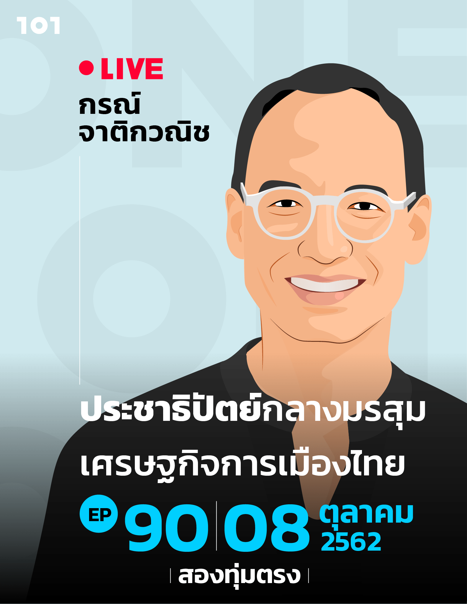 101 One-On-One EP.90 "ประชาธิปัตย์กลางมรสุมเศรษฐกิจการเมืองไทย" กับ กรณ์ จาติกวณิช