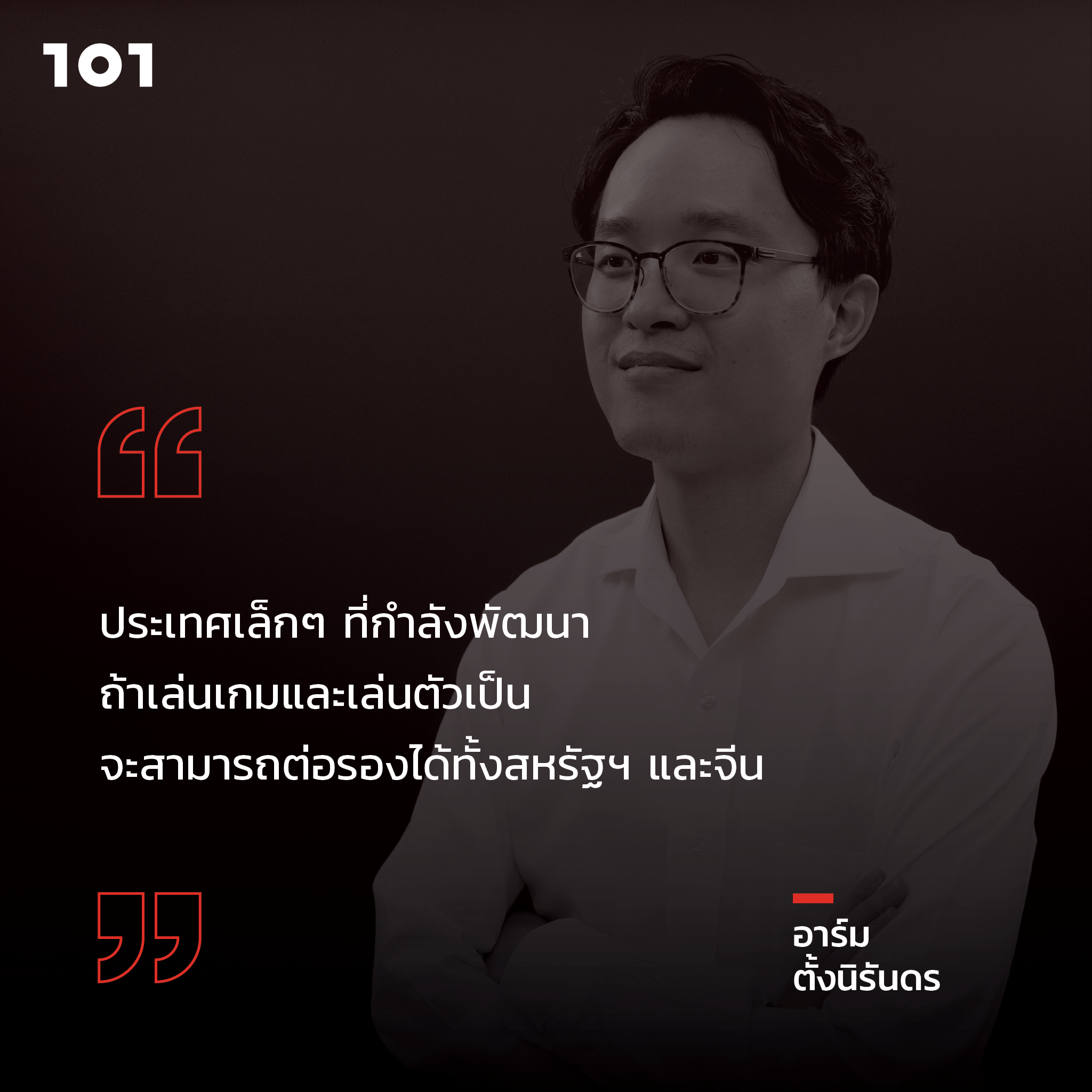 อาร์ม ตั้งนิรันดร