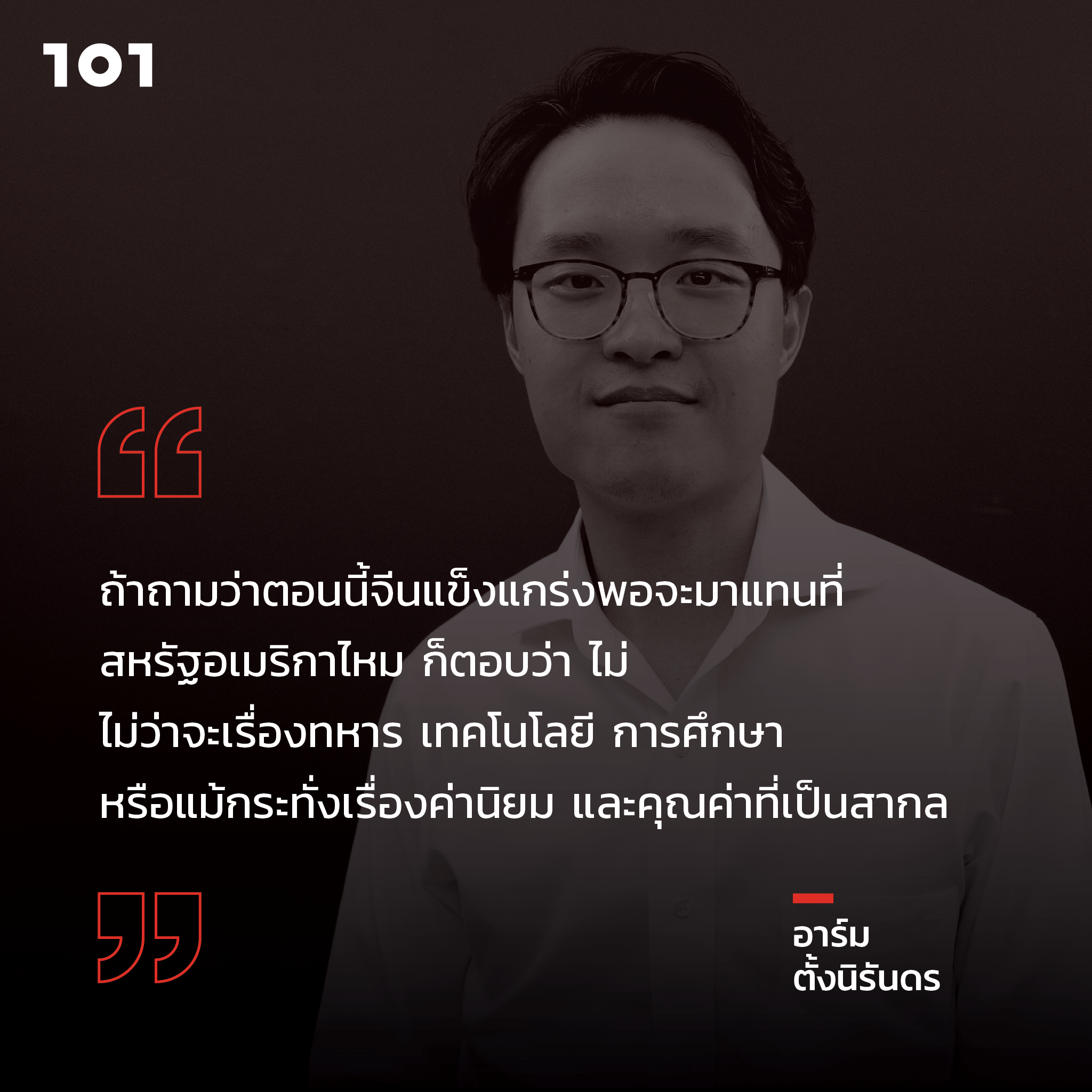 อาร์ม ตั้งนิรันดร