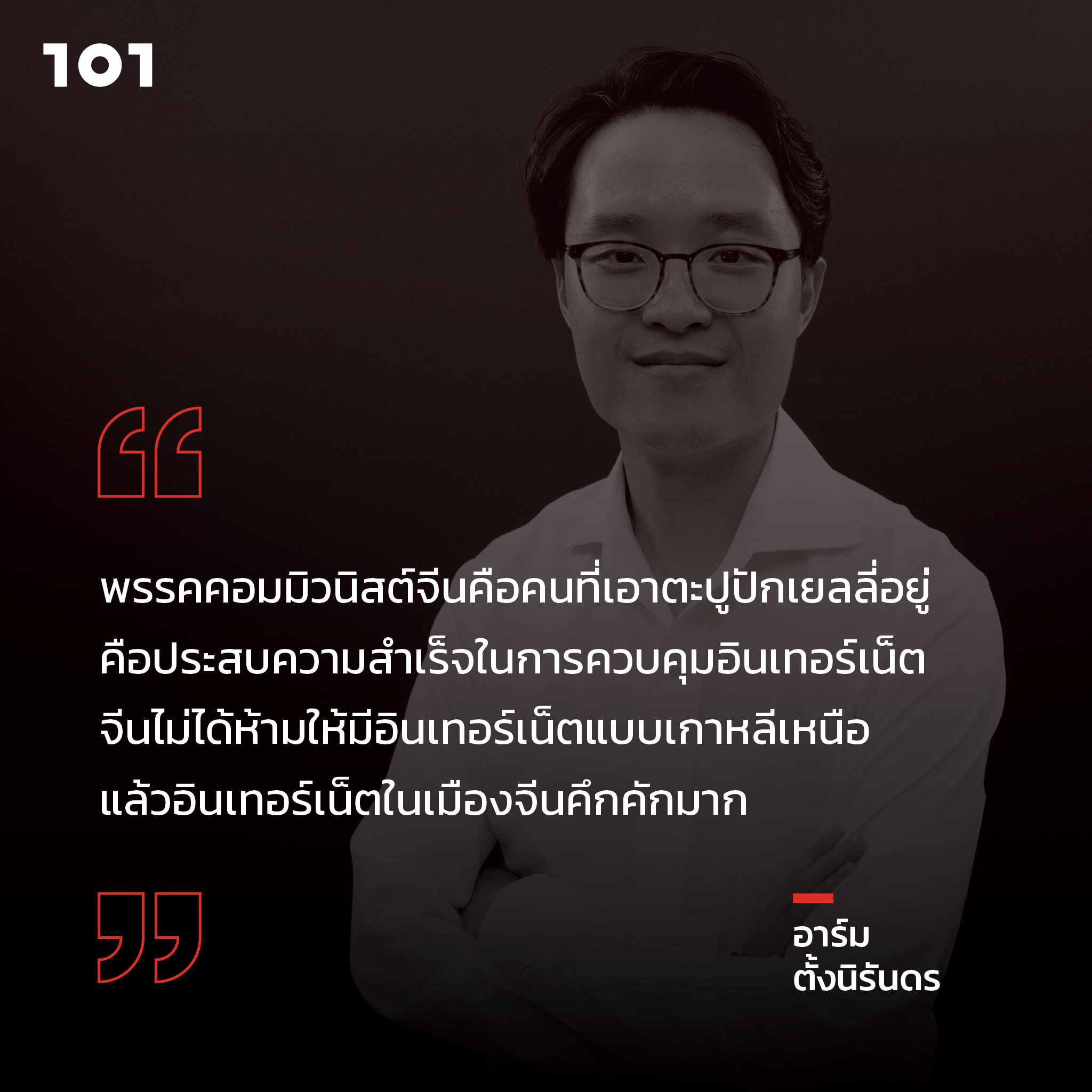 อาร์ม ตั้งนิรันดร