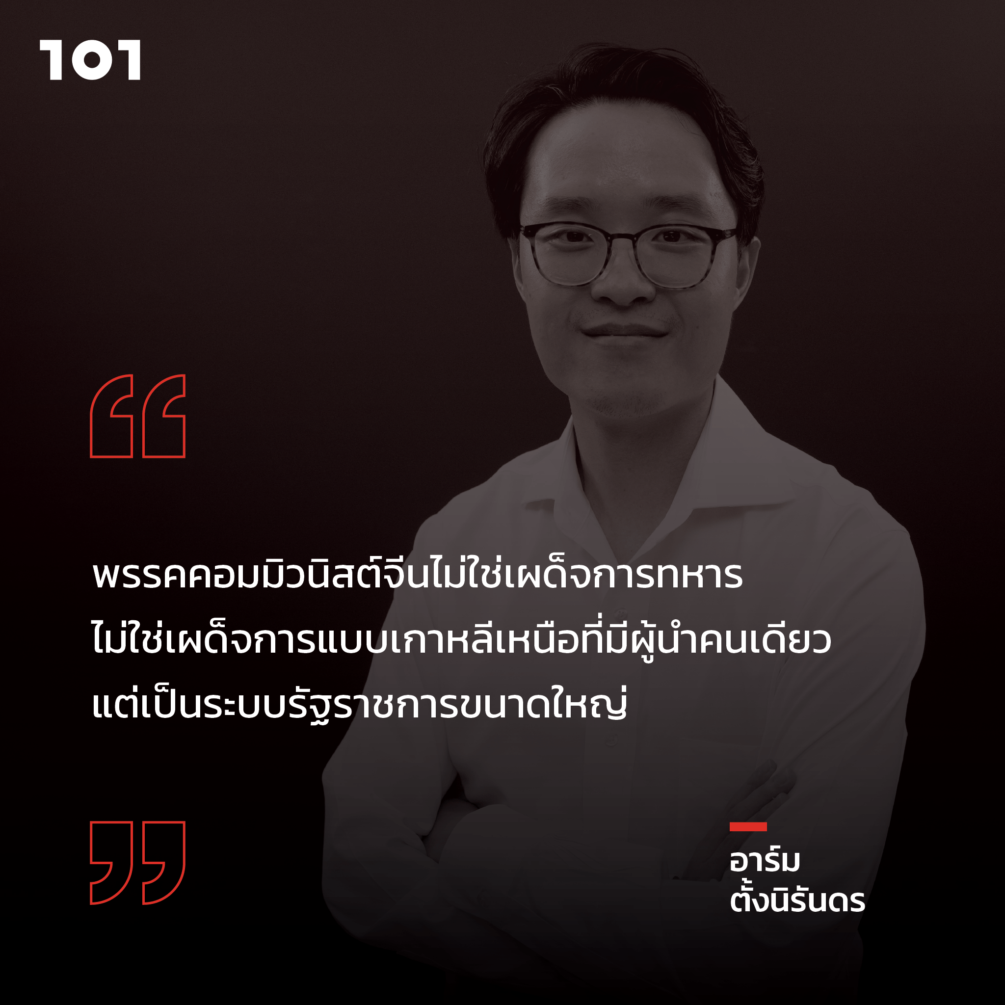 อาร์ม ตั้งนิรันดร