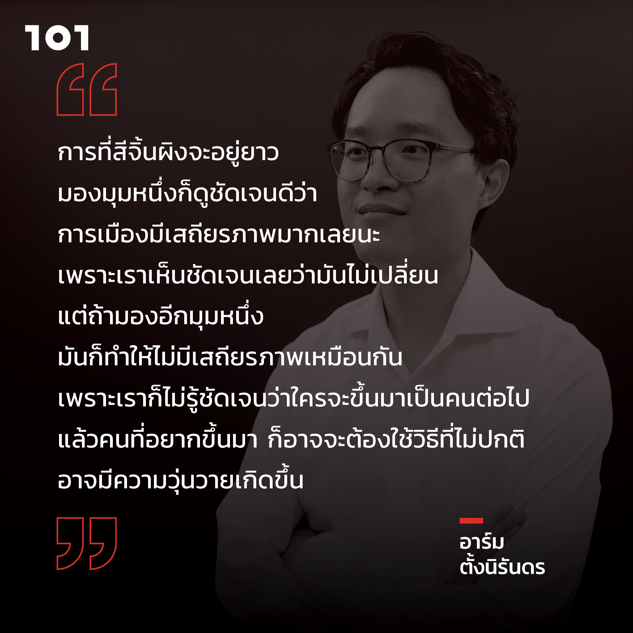 อาร์ม ตั้งนิรันดร