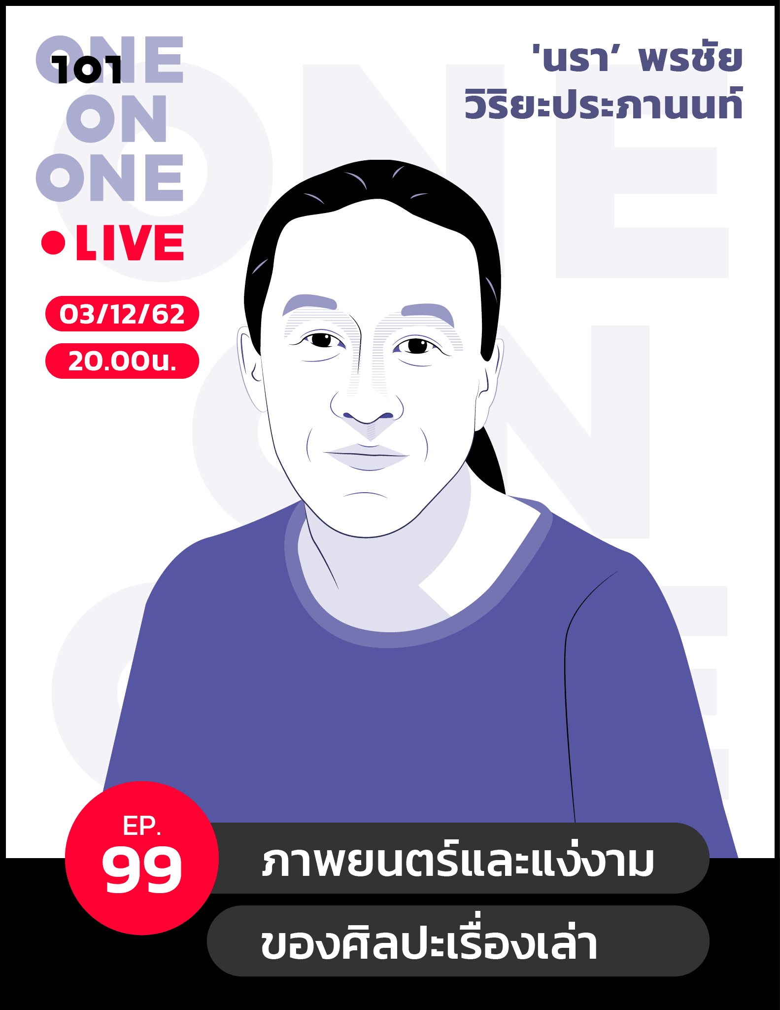 101 One-On-One Ep.99 "ภาพยนตร์และแง่งามของศิลปะเรื่องเล่า" กับ 'นรา’ พรชัย วิริยะประภานนท์