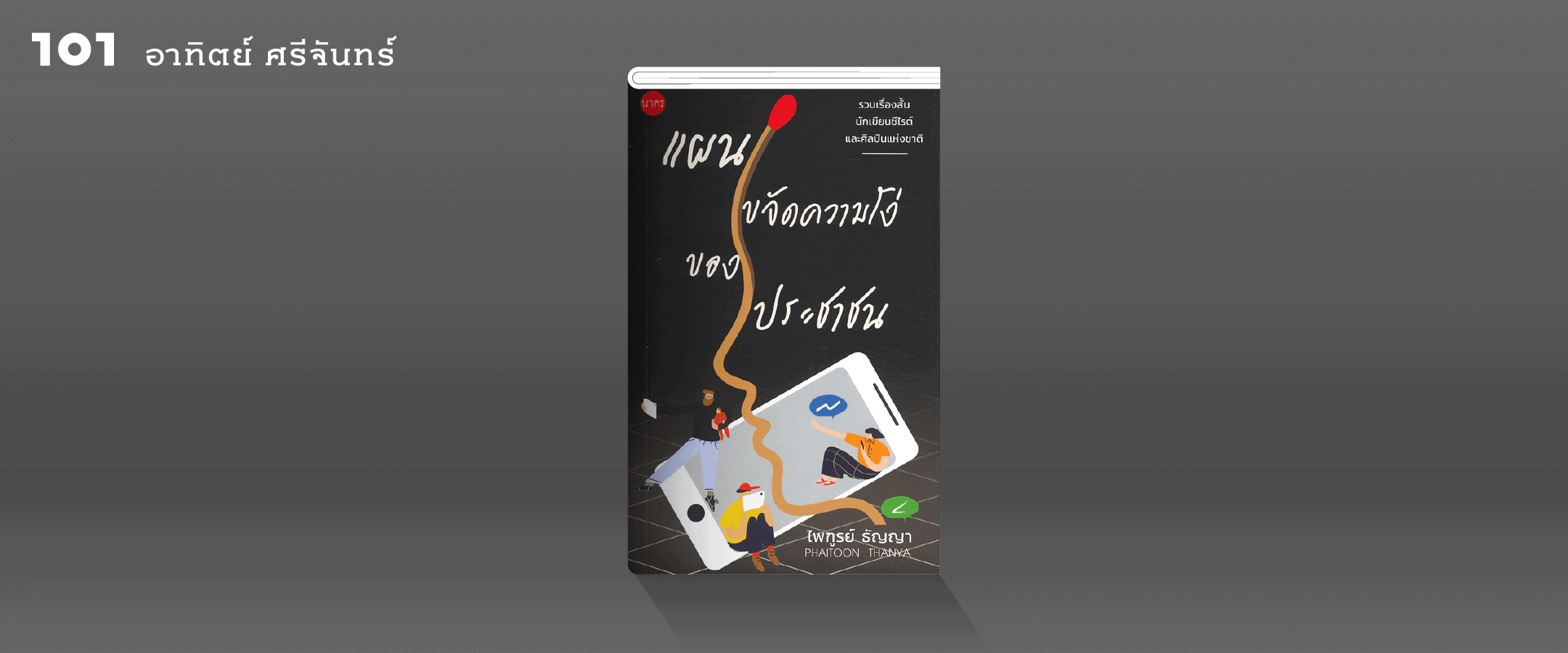 'แผนขจัดความโง่ของประชาชน' กับ ความงุนงงของวรรณกรรมสะท้อนสังคมของไทย