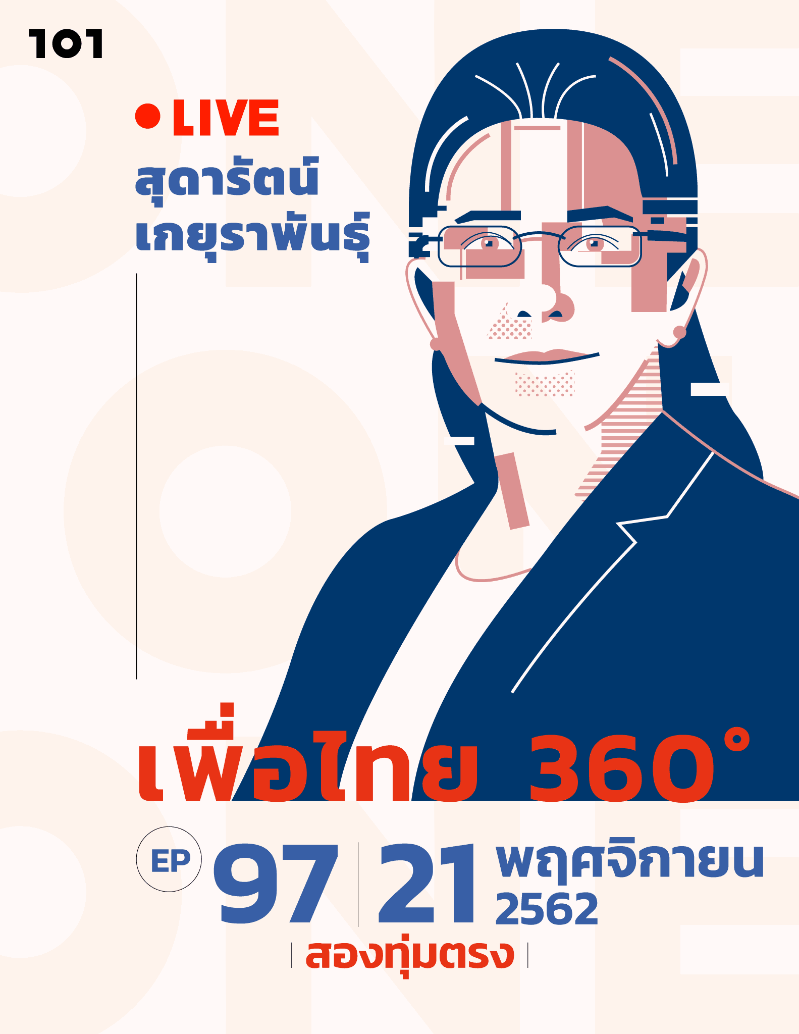 101 one-on-one Ep.97 'เพื่อไทย 360°'