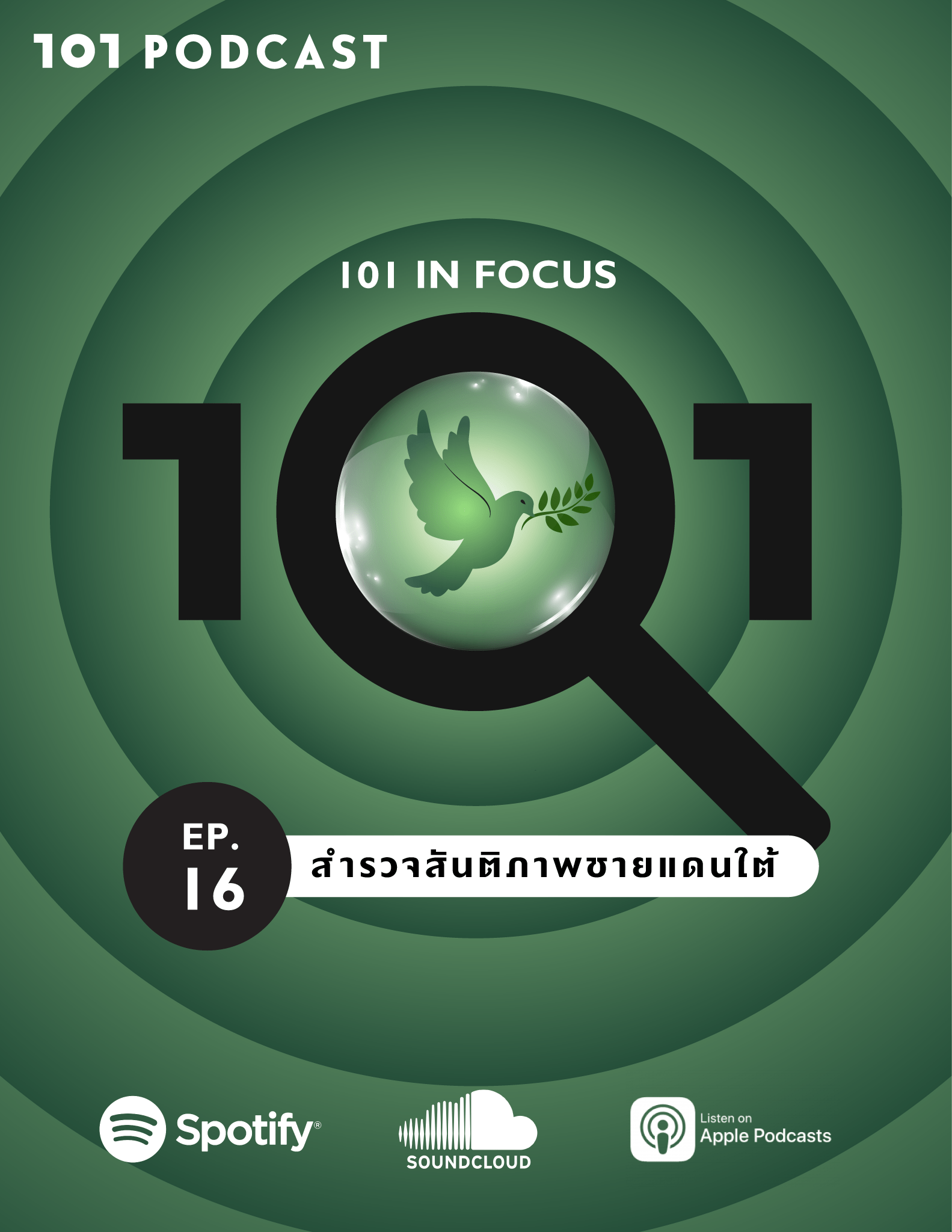 101 In Focus EP.16 : สำรวจสันติภาพชายแดนใต้