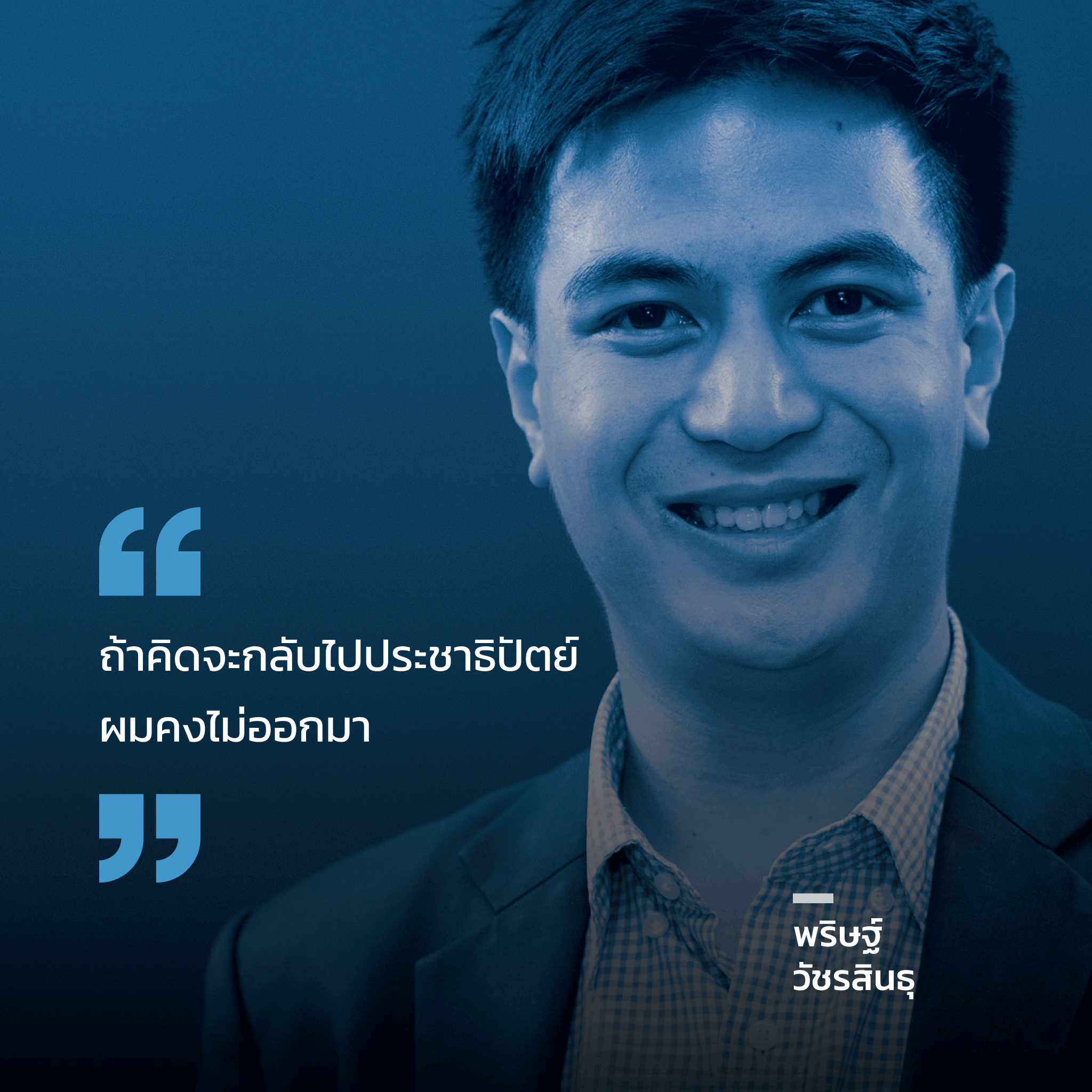 พริษฐ์ วัชรสินธุ ก้าวต่อไป การเมืองไทย