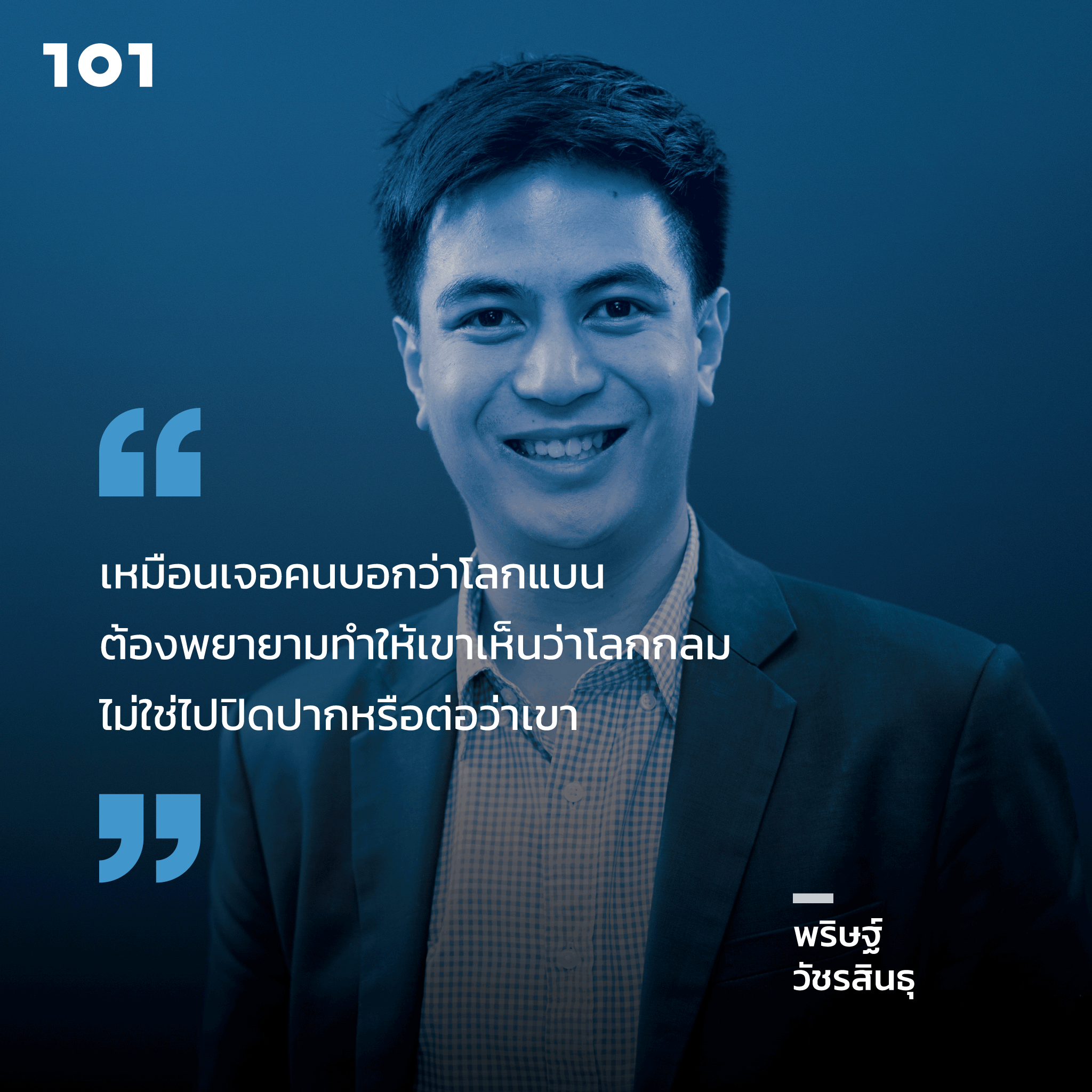 พริษฐ์ วัชรสินธุ ก้าวต่อไป การเมืองไทย