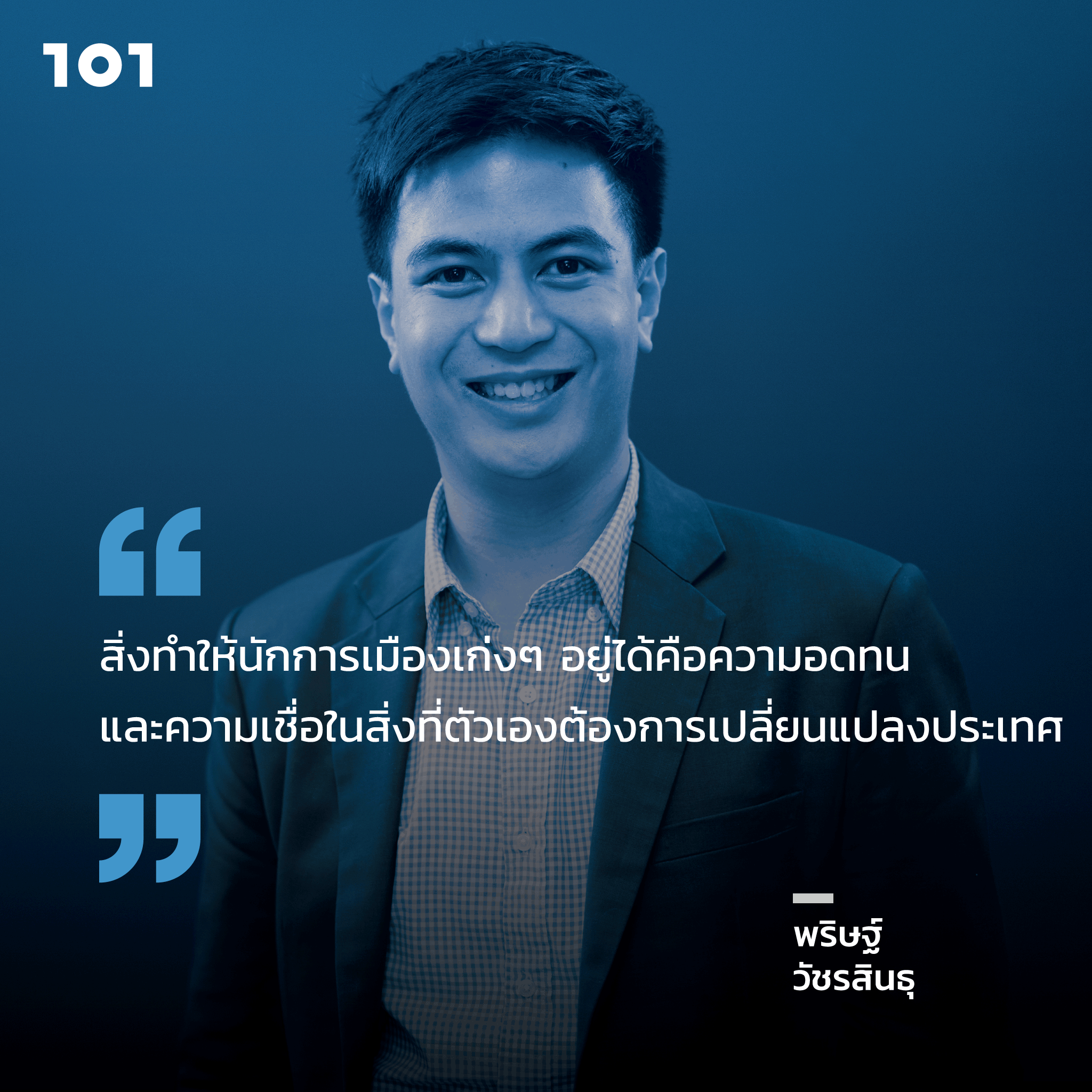 พริษฐ์ วัชรสินธุ ก้าวต่อไป การเมืองไทย