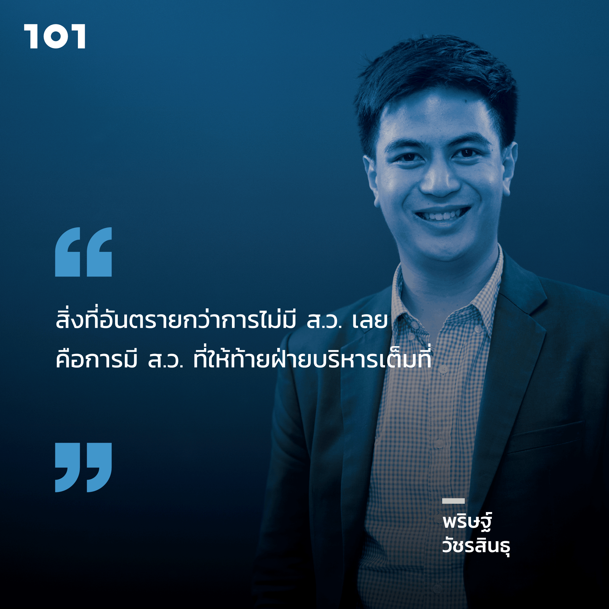 พริษฐ์ วัชรสินธุ ก้าวต่อไป การเมืองไทย