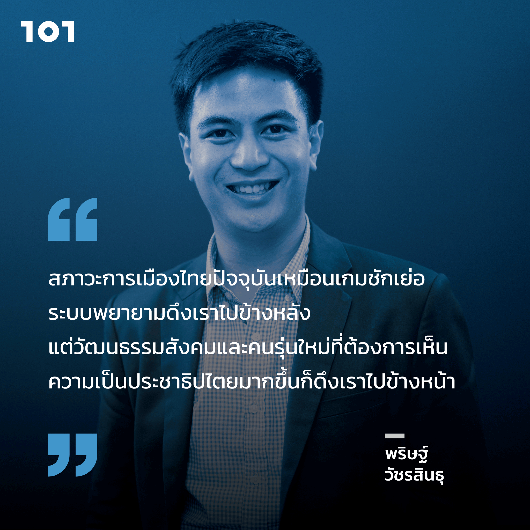 พริษฐ์ วัชรสินธุ ก้าวต่อไป การเมืองไทย
