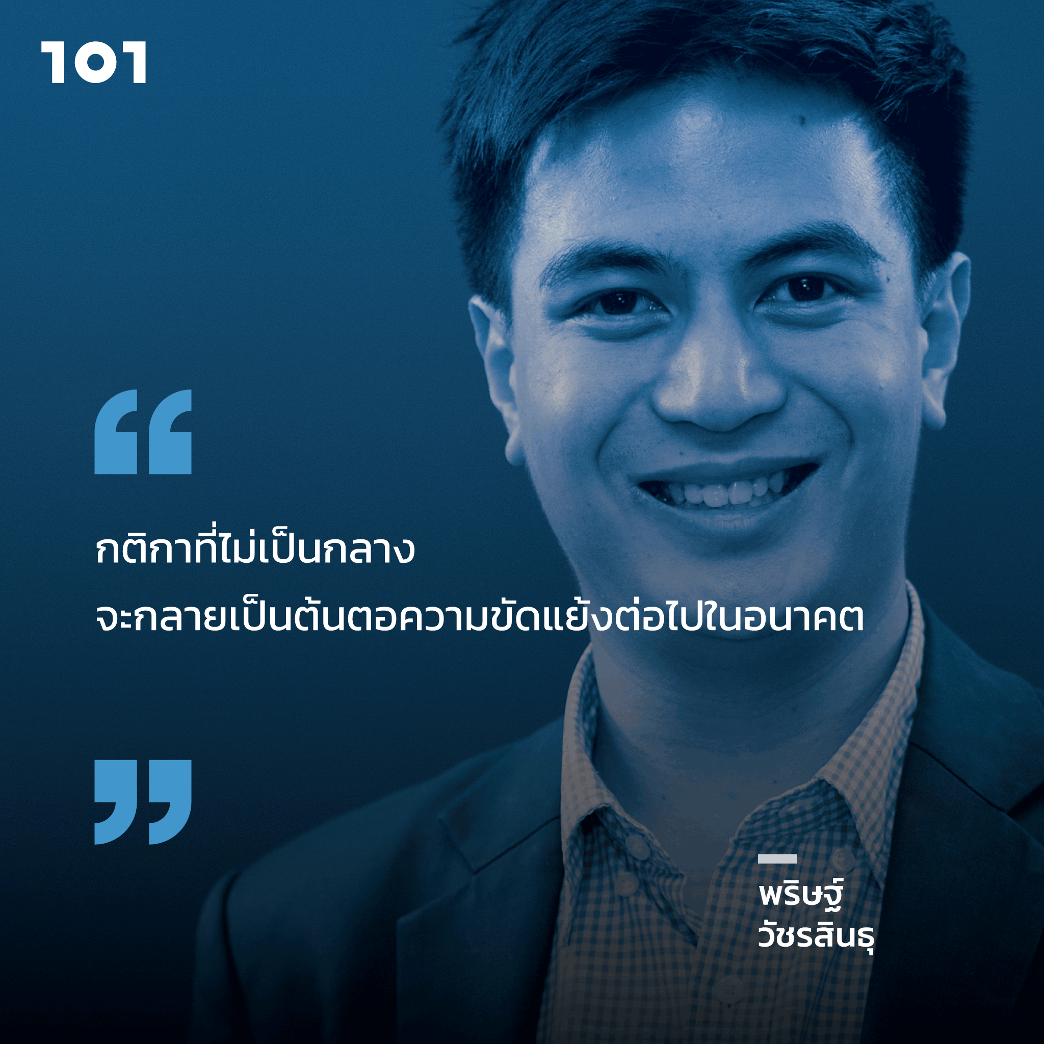 พริษฐ์ วัชรสินธุ ก้าวต่อไป การเมืองไทย