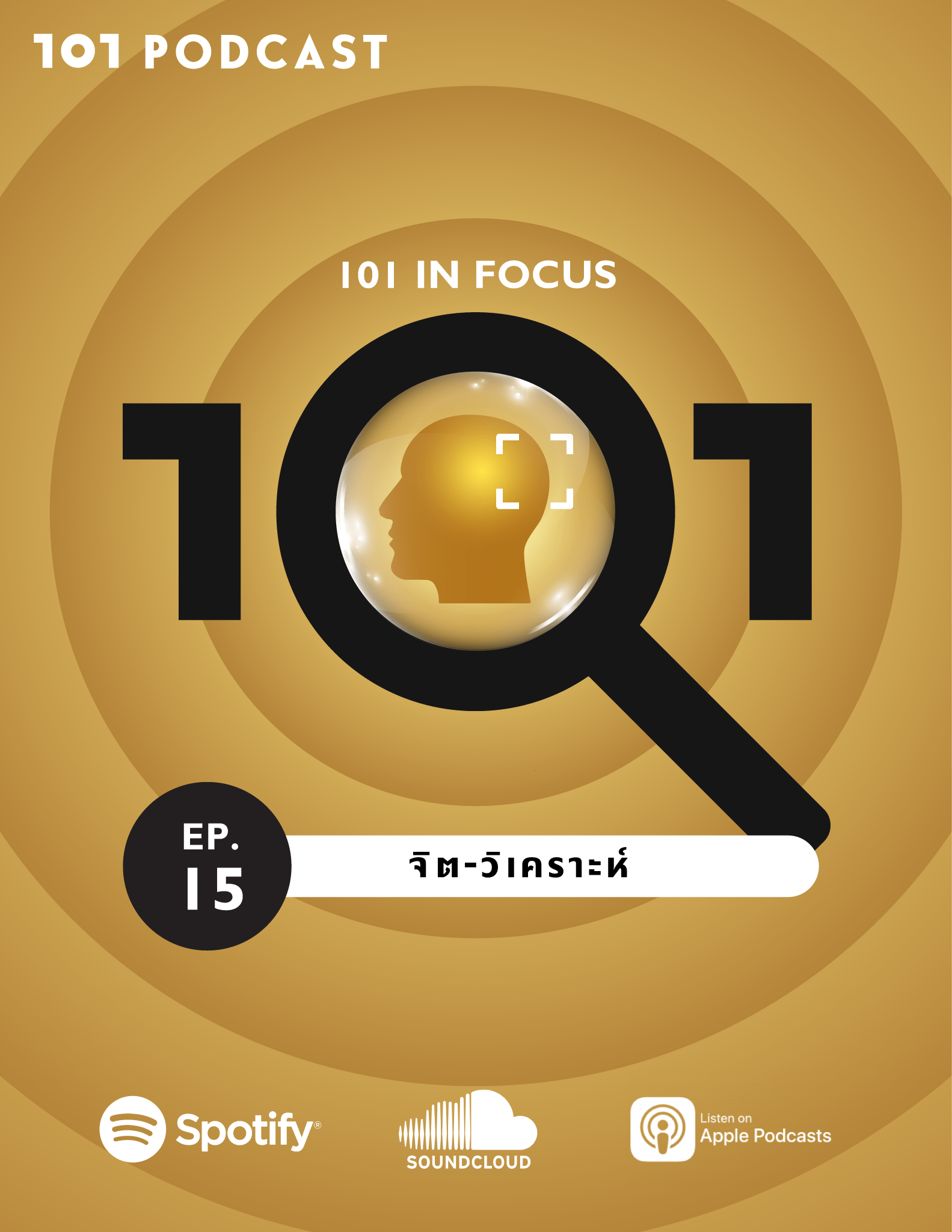 101 in focus EP.15 : จิต-วิเคราะห์