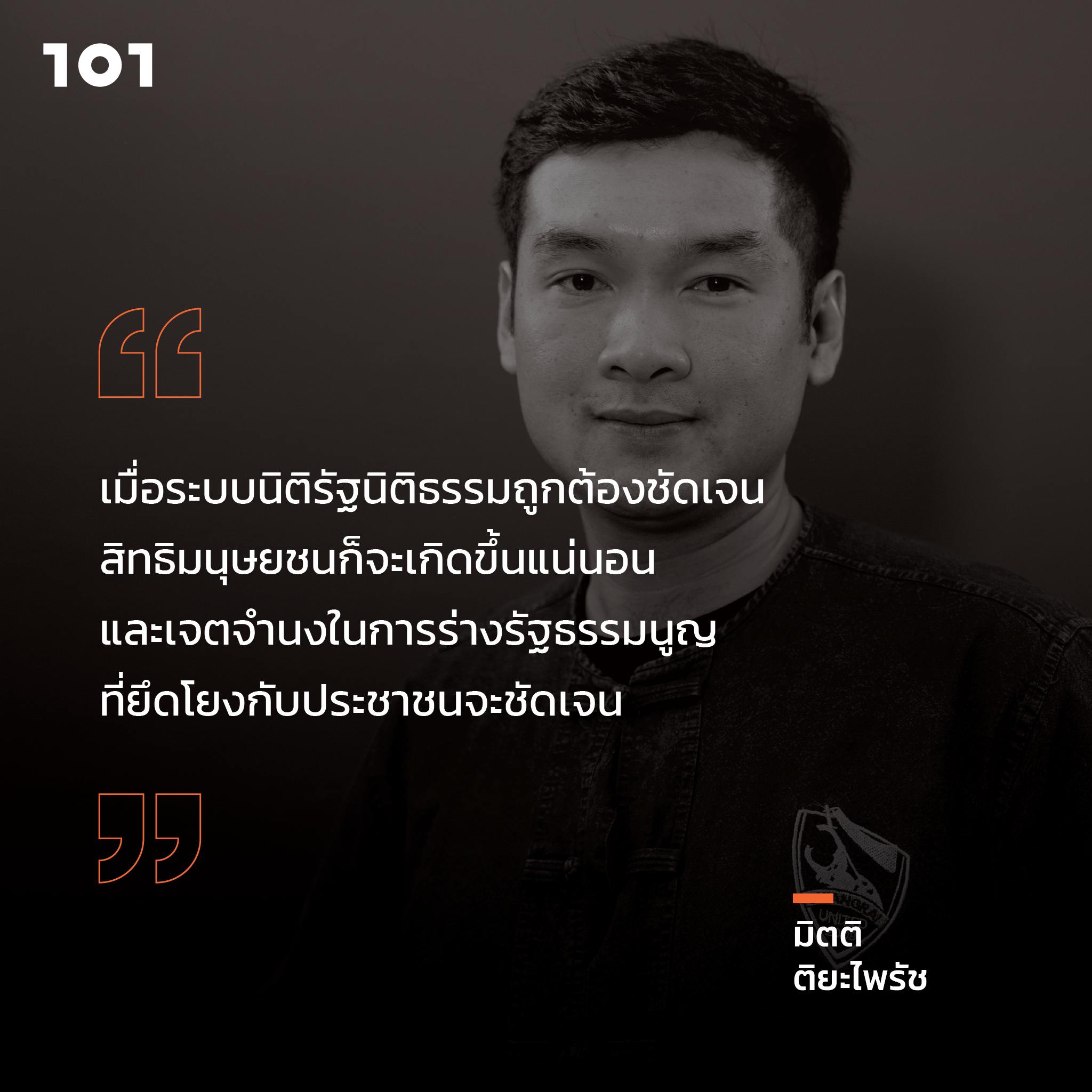 ไทยลีก-ไทยแลนด์ กับ ‘มิตติ ติยะไพรัช’