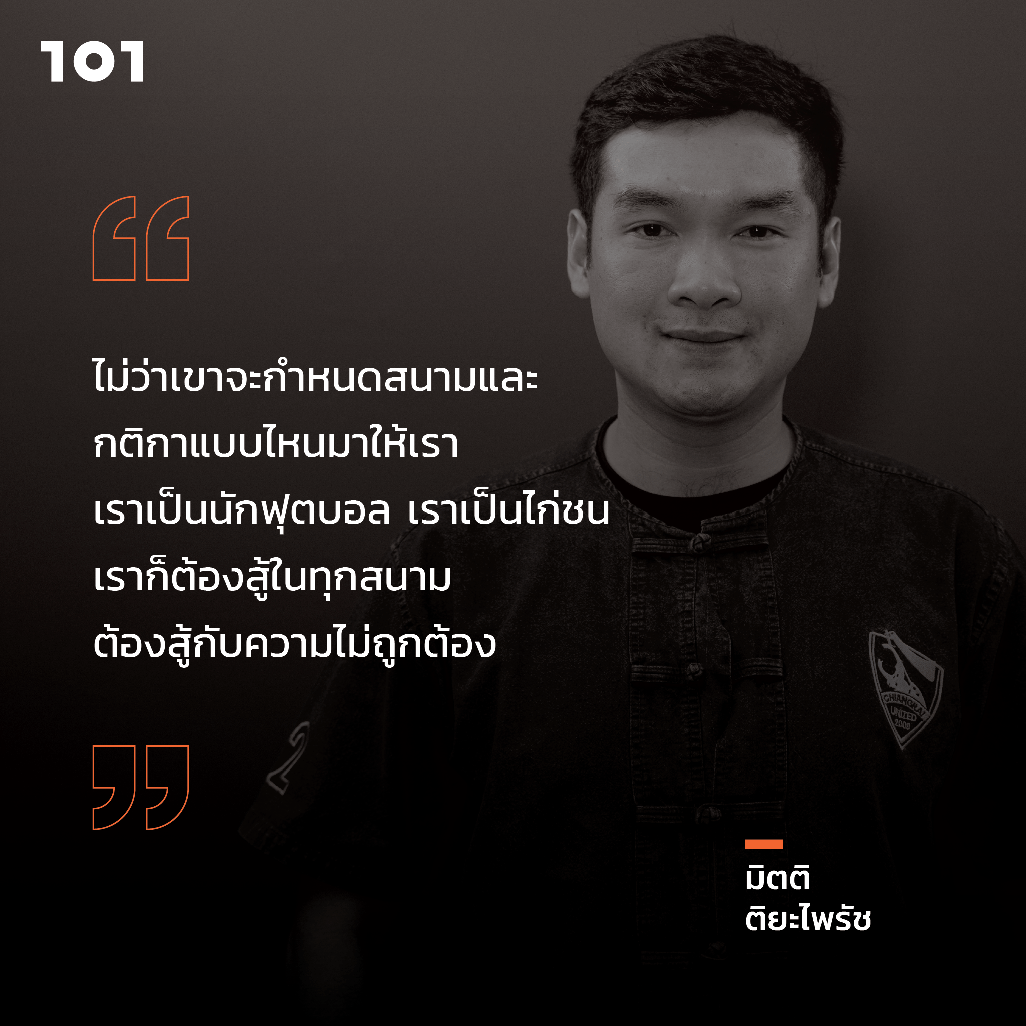 ไทยลีก-ไทยแลนด์ กับ ‘มิตติ ติยะไพรัช’