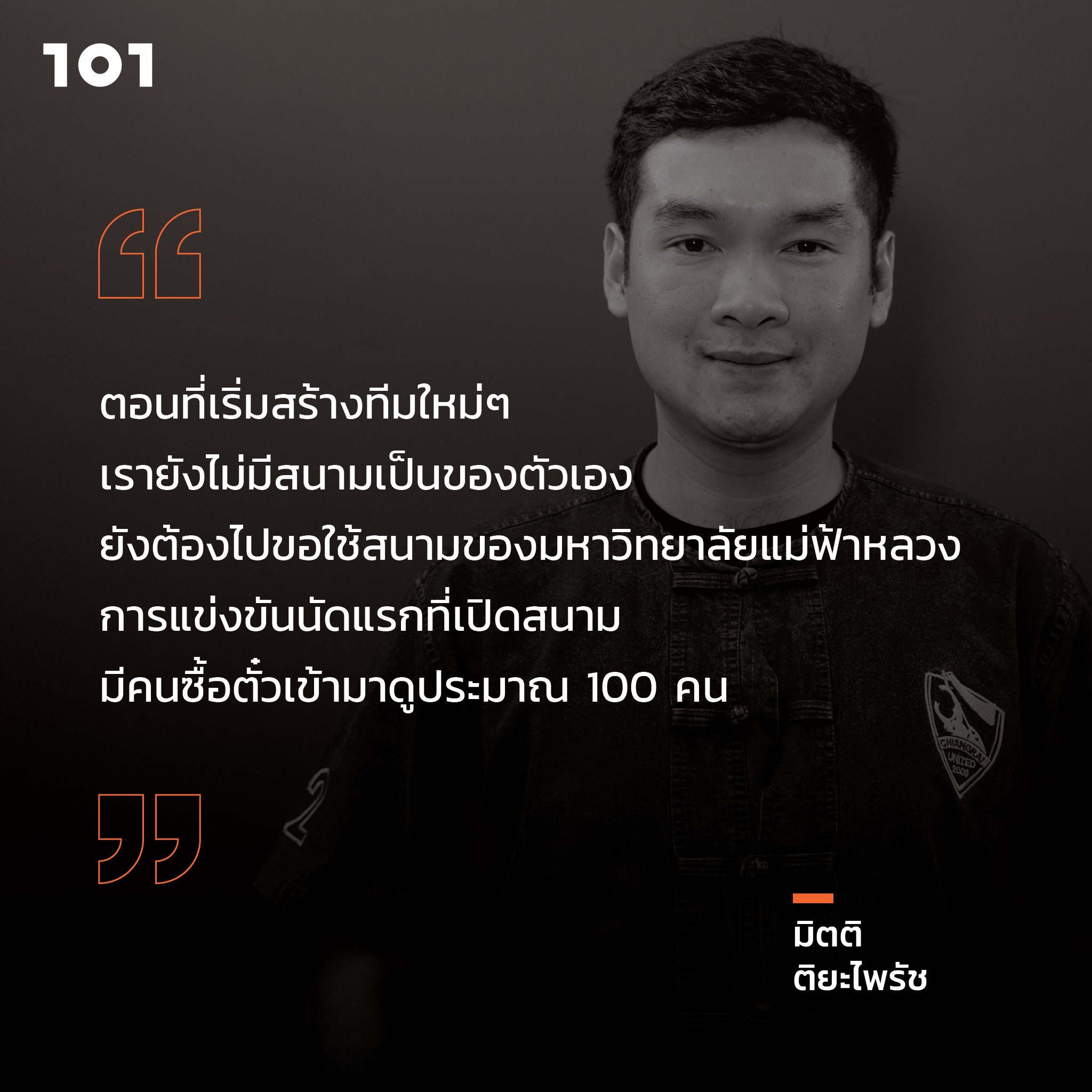 ไทยลีก-ไทยแลนด์ กับ ‘มิตติ ติยะไพรัช’