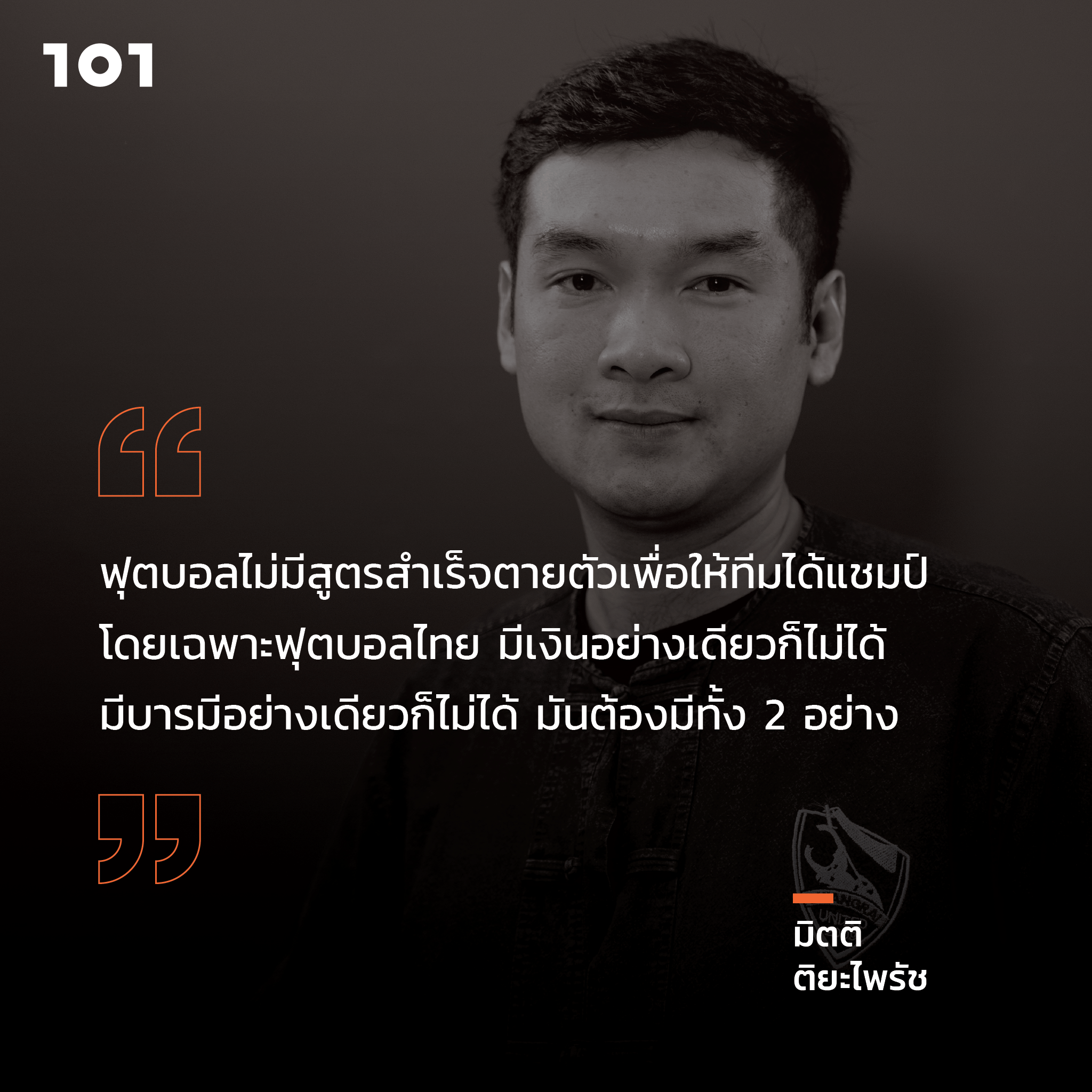 ไทยลีก-ไทยแลนด์ กับ ‘มิตติ ติยะไพรัช’