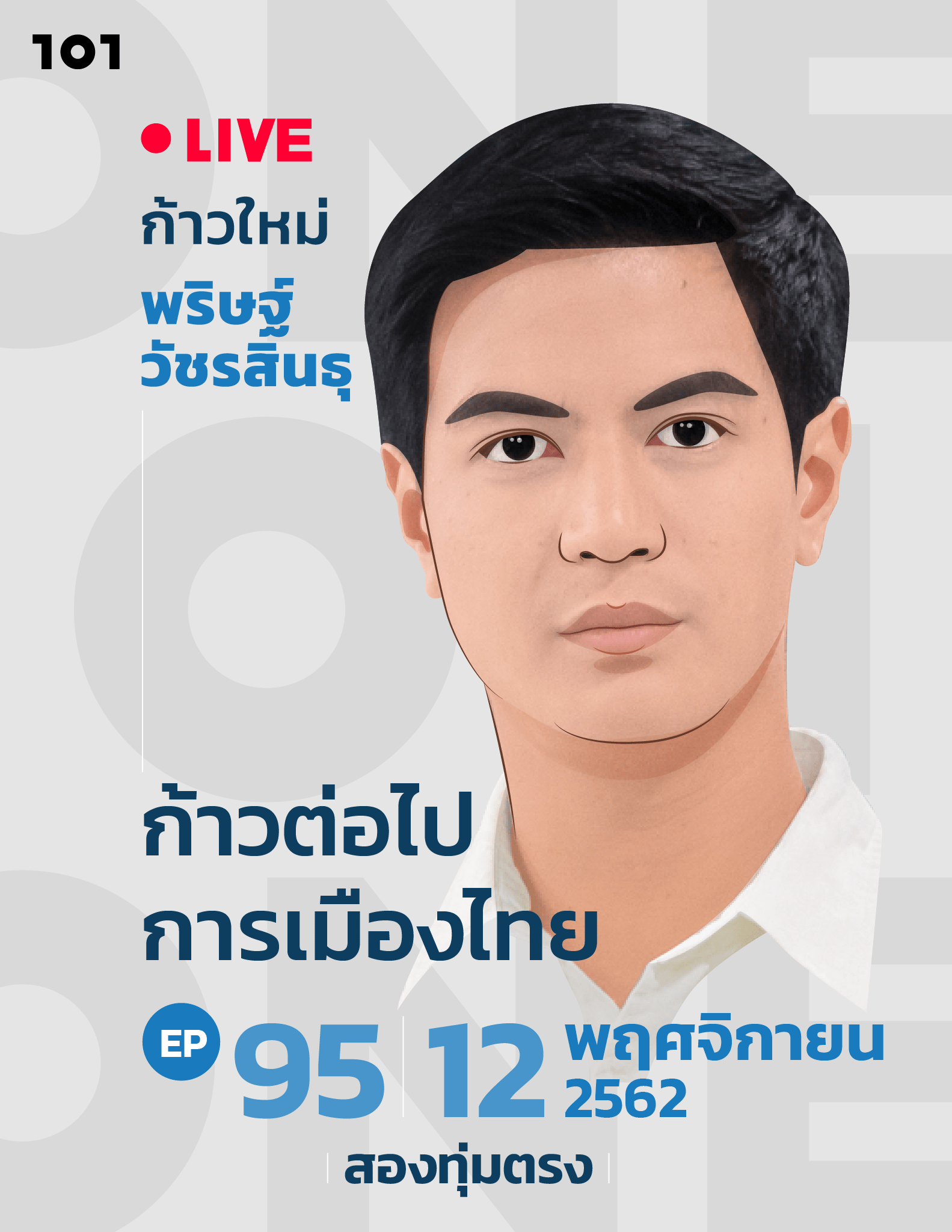101 One-On-One Ep.95 "ก้าวใหม่ พริษฐ์ วัชรสินธุ ก้าวต่อไปการเมืองไทย"