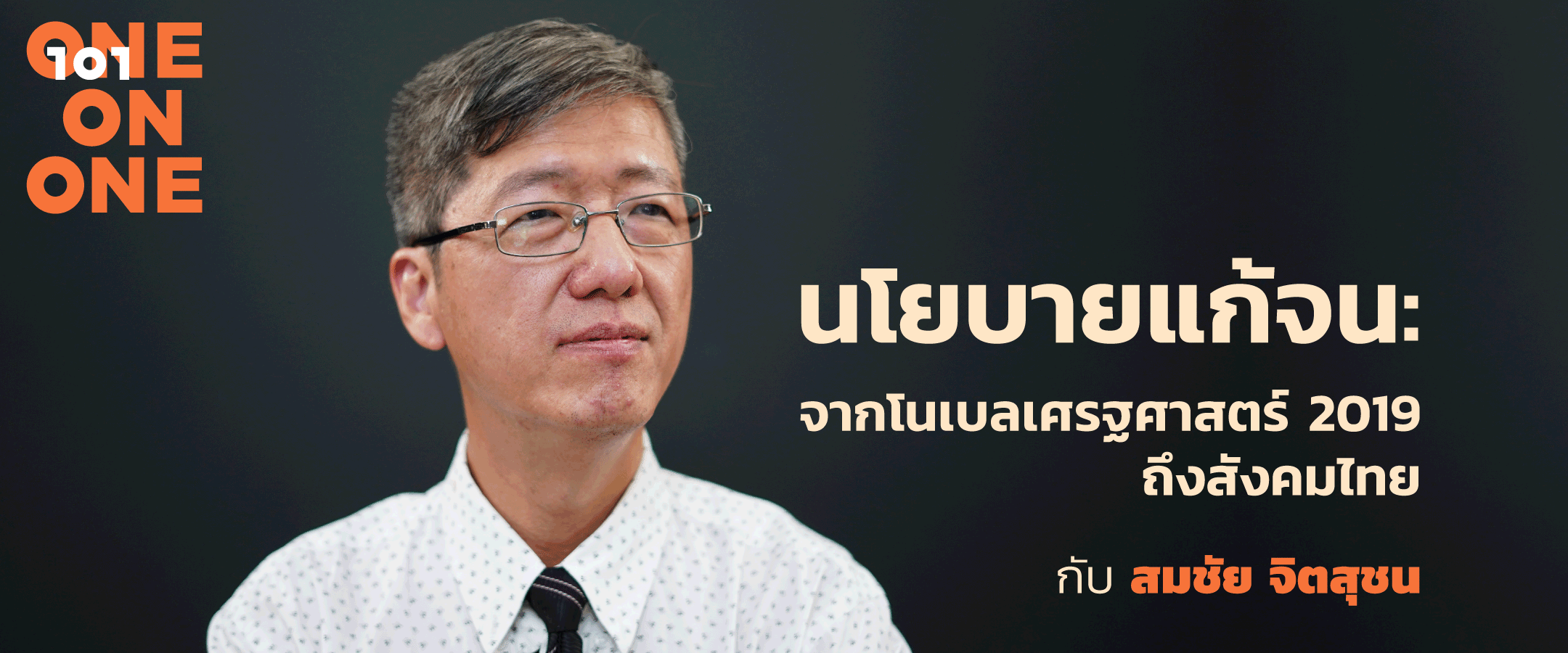 นโยบายแก้จน: บทเรียนจากนักเศรษฐศาสตร์โนเบล 2019 ถึงสังคมเศรษฐกิจไทย