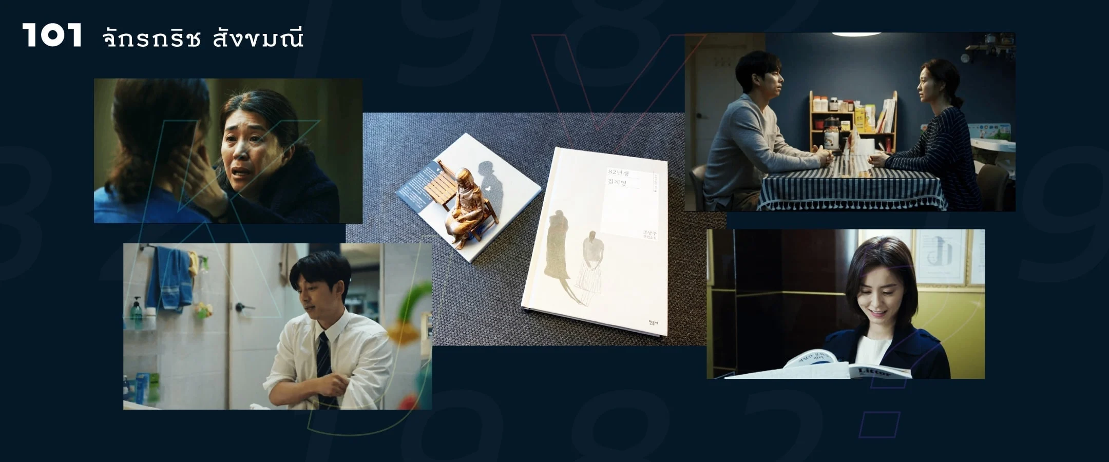 ใครคือคิมจียอง?