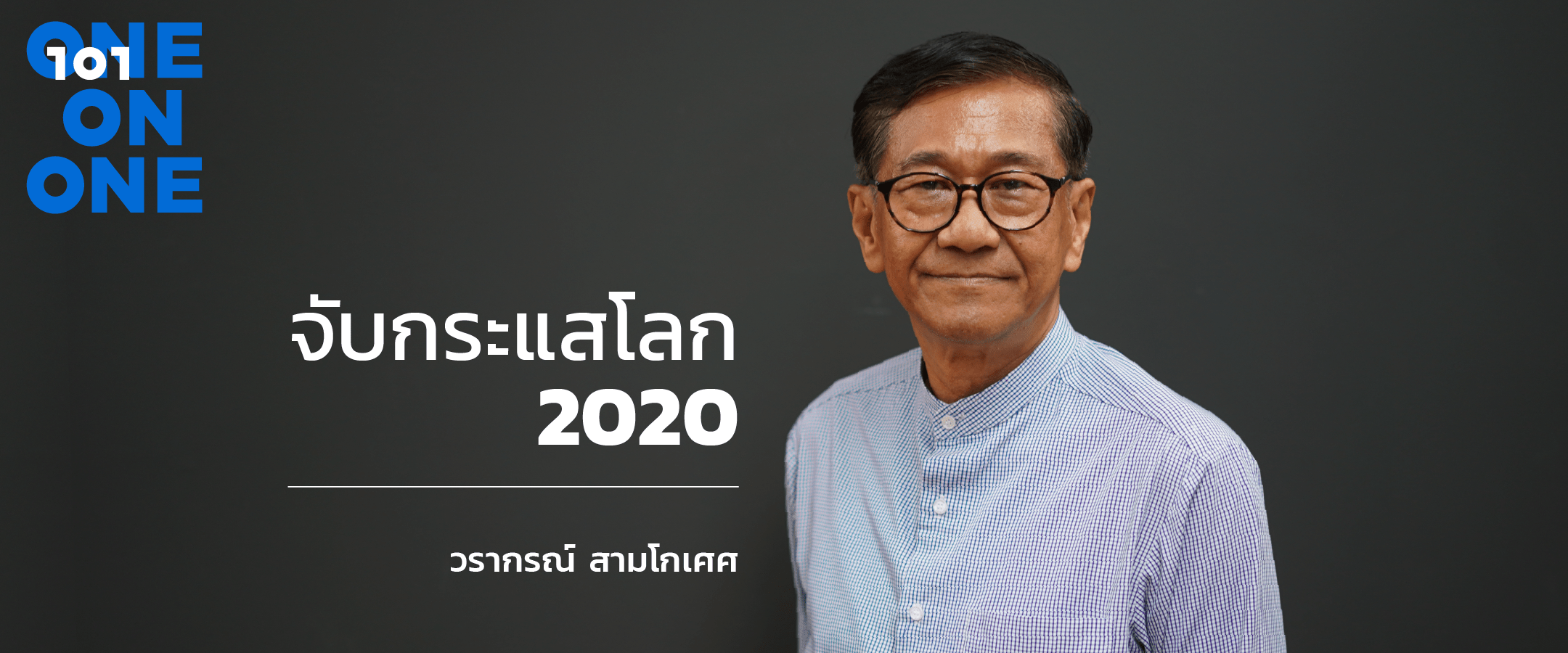 จับกระแสโลก 2020 กับ วรากรณ์ สามโกเศศ