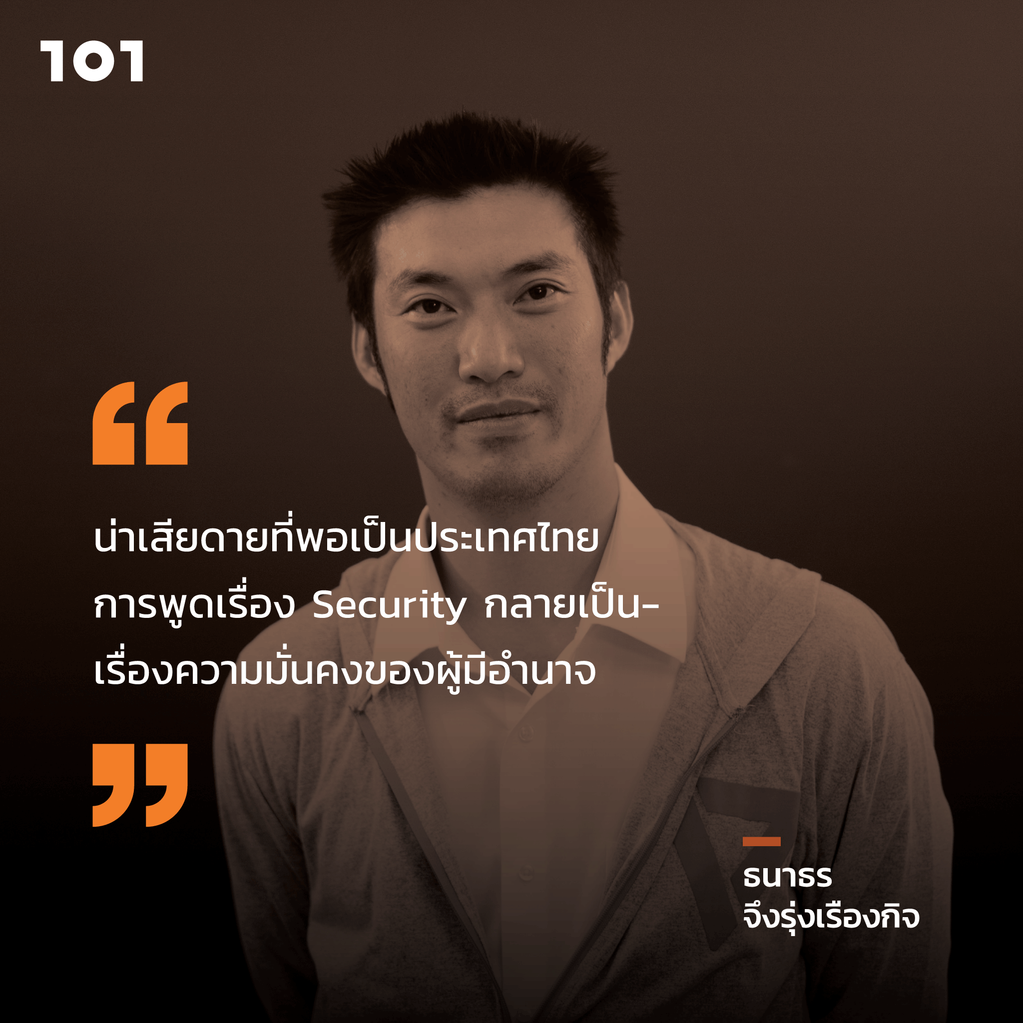 “อนาคตใหม่ รัฐธรรมนูญใหม่” กับ ธนาธร จึงรุ่งเรืองกิจ - The 101 World