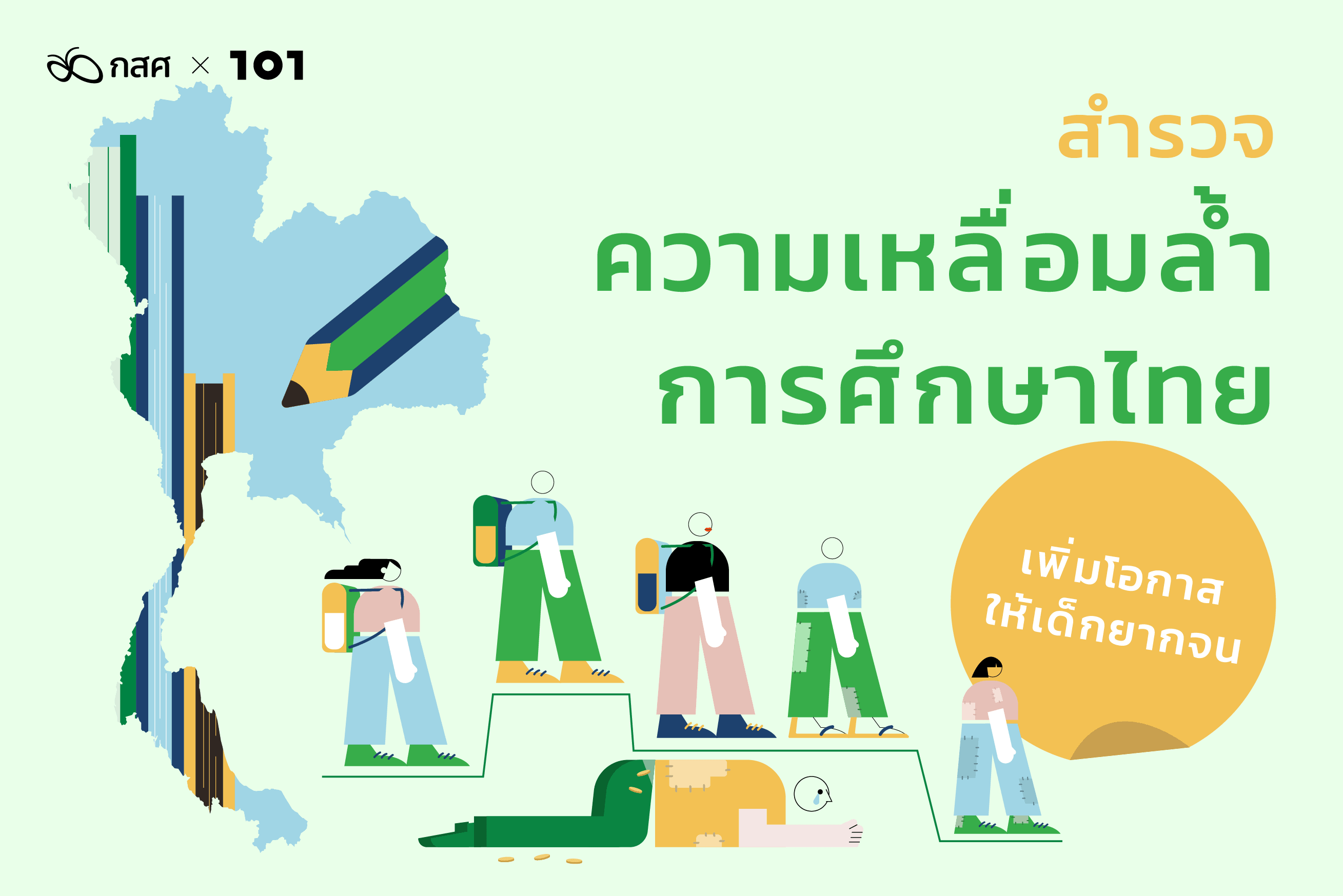 สำรวจความเหลื่อมล้ำการศึกษาไทย เพิ่มโอกาสให้เด็กยากจน