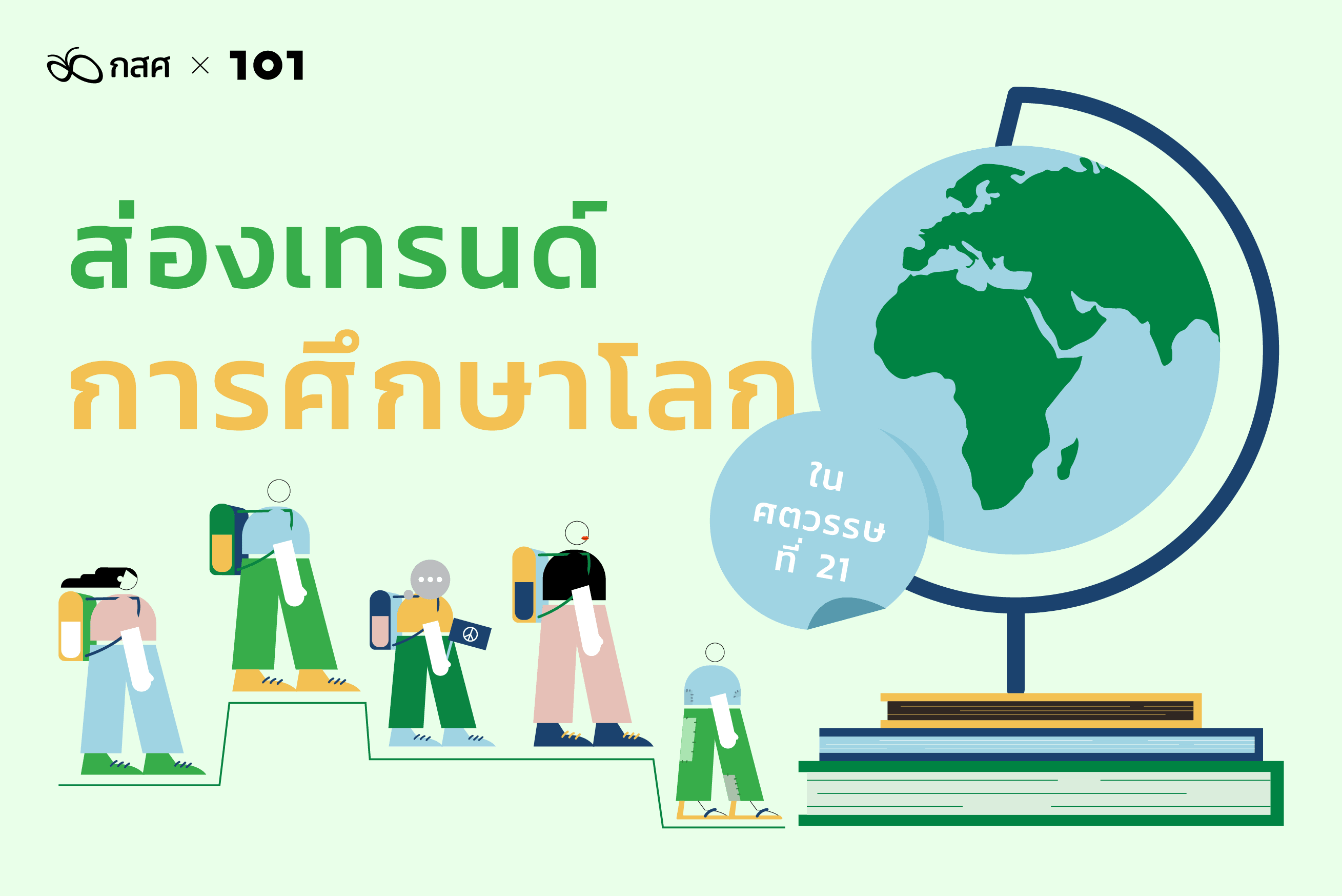 ส่องเทรนด์การศึกษาโลกในศตวรรษที่ 21