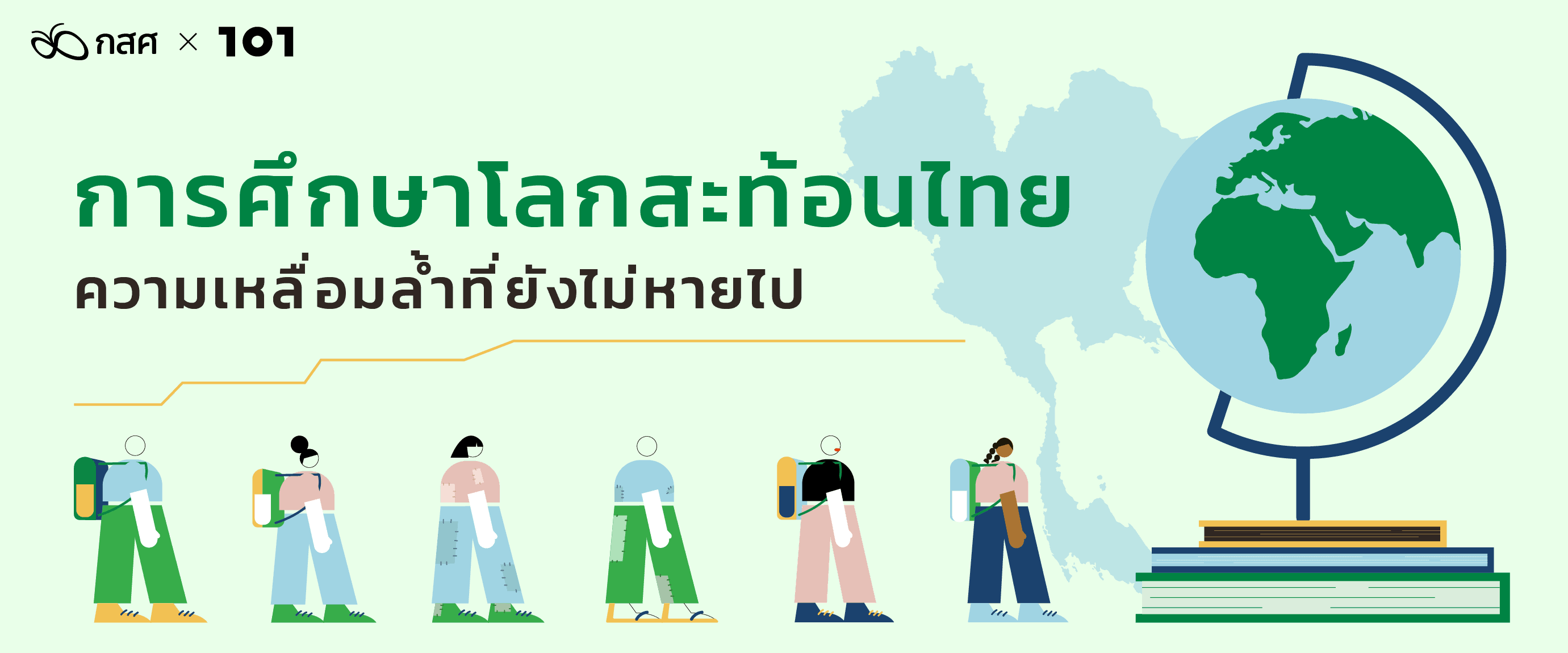การศึกษาโลกสะท้อนไทย ความเหลื่อมล้ำที่ยังไม่หายไป