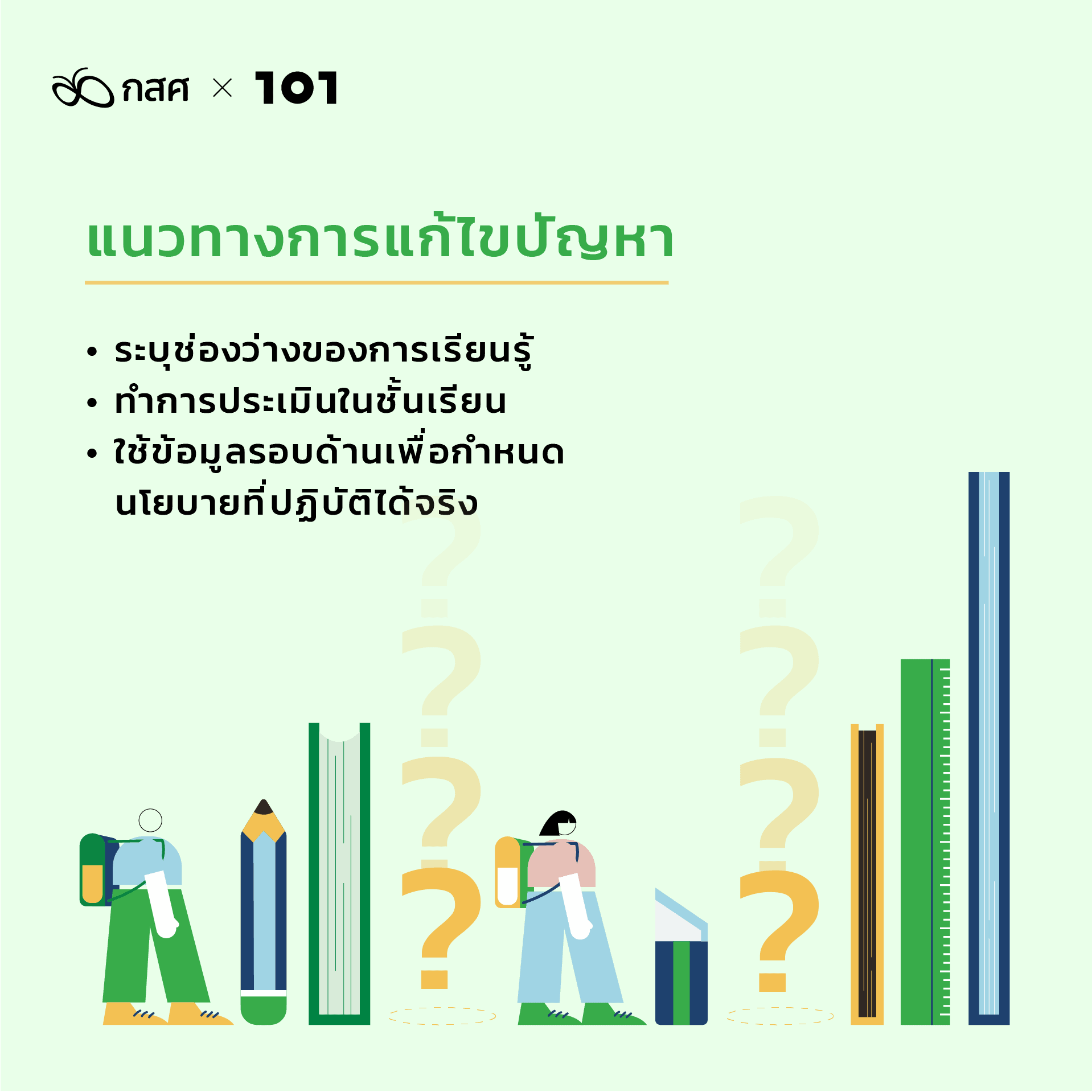 ส่องเทรนด์การศึกษาโลกในศตวรรษที่ 21 แนวทางการแก้ไขปัญหา