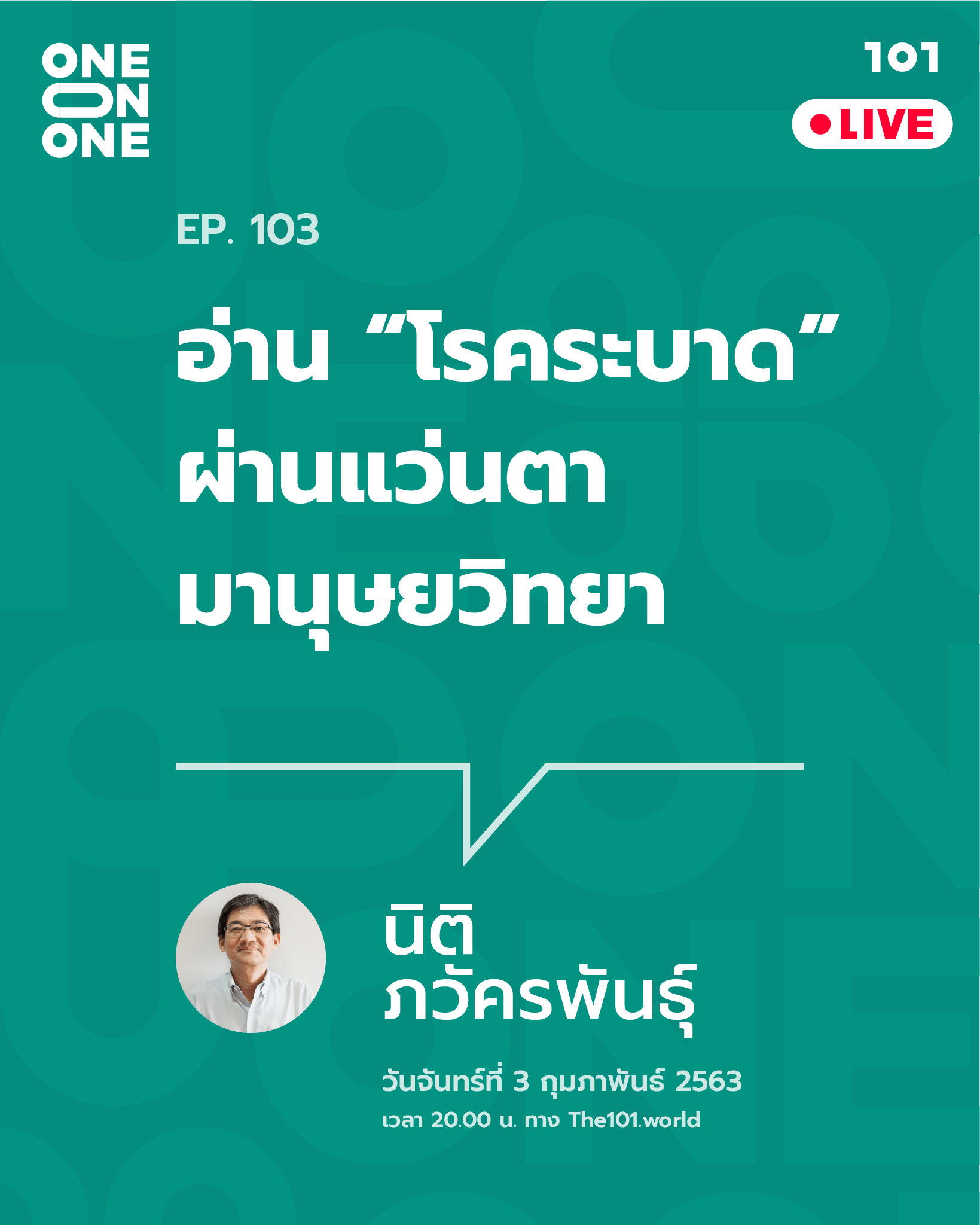 101 one-on-one ep.103 อ่าน “โรคระบาด” ผ่านแว่นตามานุษยวิทยา