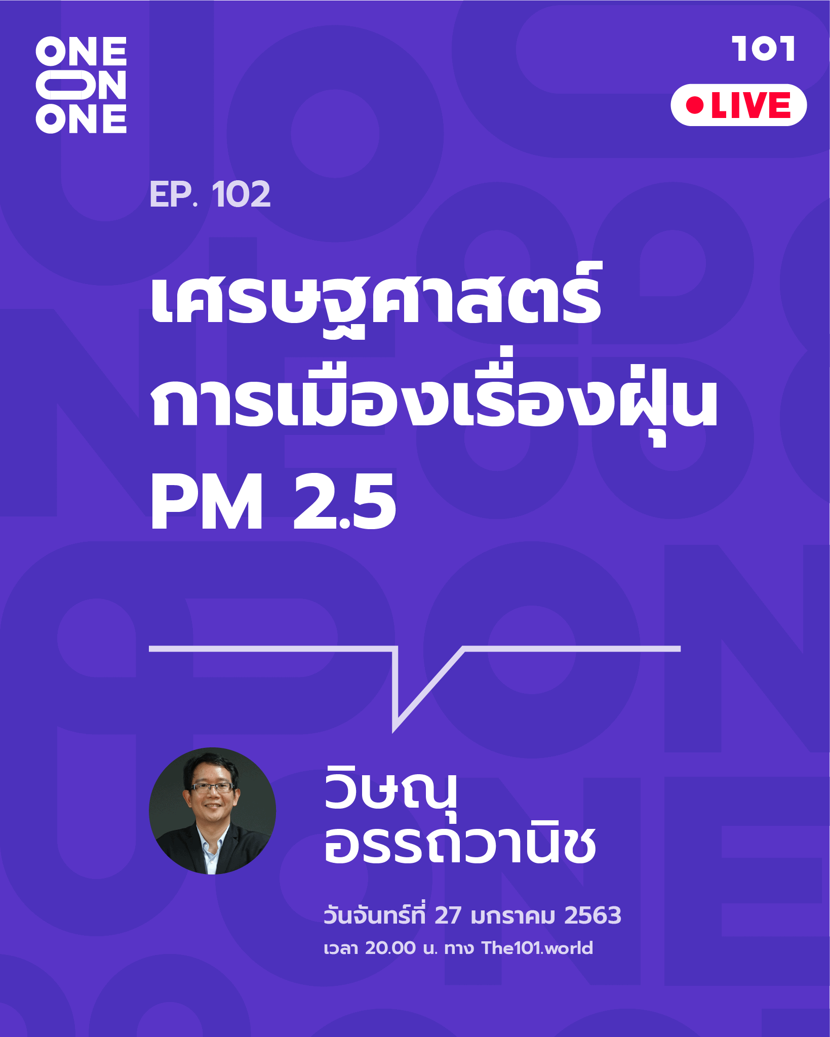 101 One-on-One Ep.102 "เศรษฐศาสตร์การเมืองเรื่องฝุ่น PM 2.5"