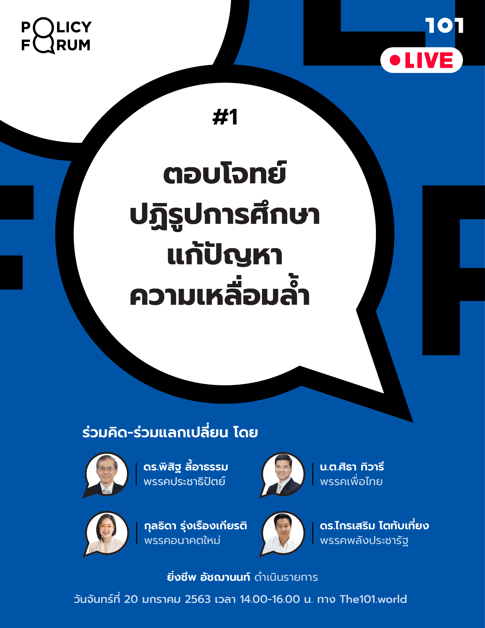 101 Policy Forum #1 : ตอบโจทย์ปฏิรูปการศึกษา แก้ปัญหาความเหลื่อมล้ำ กับตัวแทน 4 พรรคการเมือง