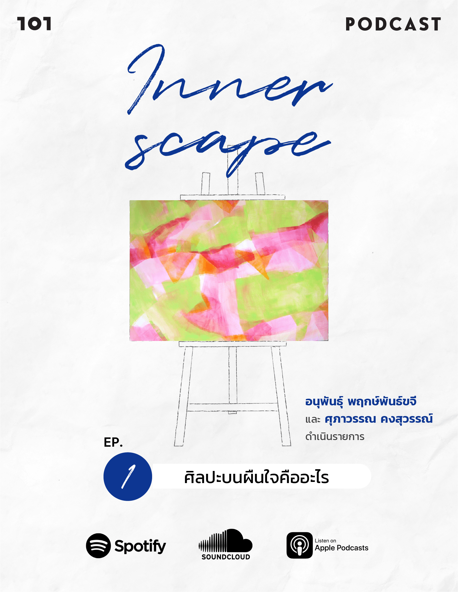 Innerscape Ep.1 "ศิลปะบนผืนใจคืออะไร"