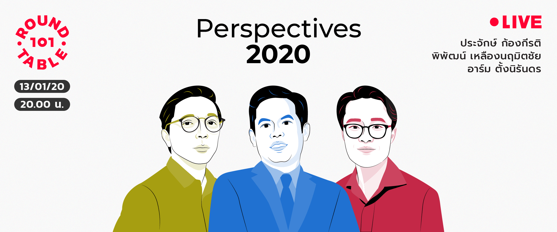 101 Round Table "จับตาอนาคตไทยและโลก ปี 2020"
