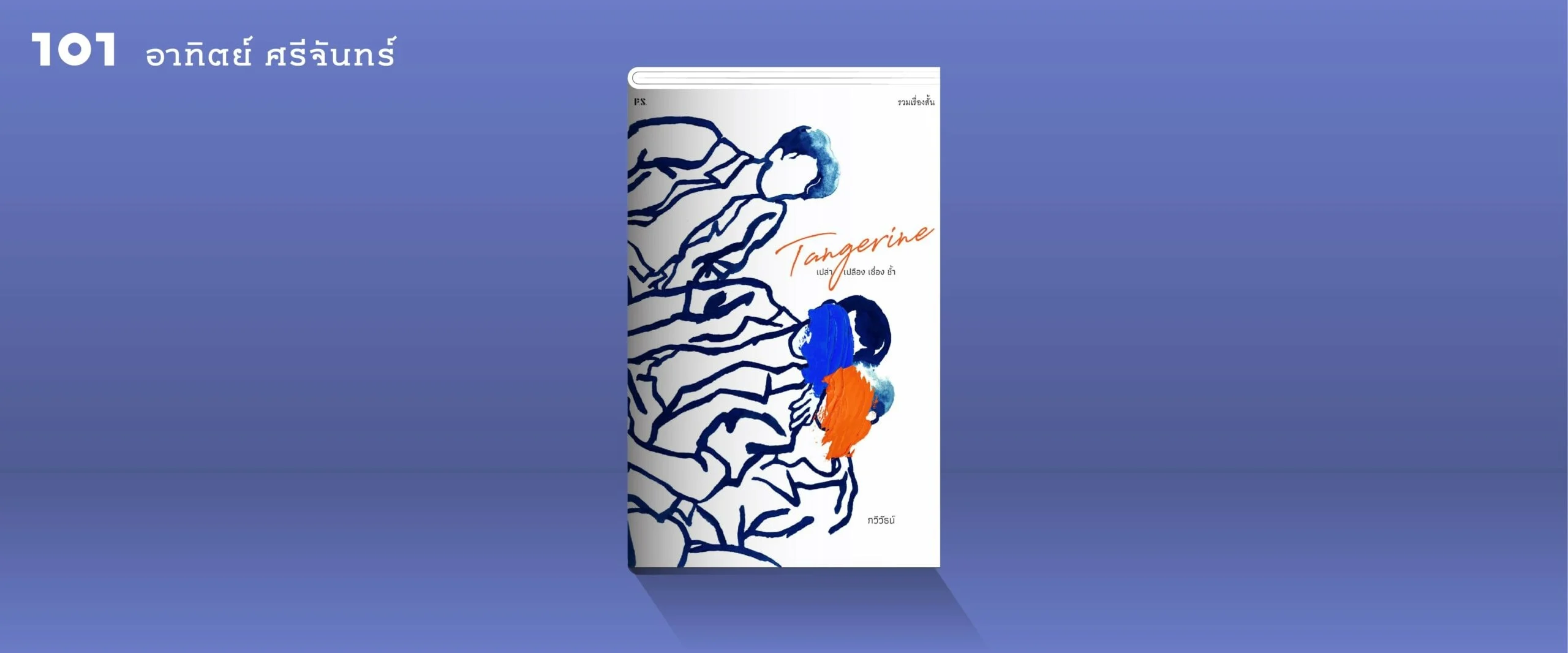 'Tangerine เปล่า เปลือง เชื่อง ช้ำ' กับทางหลายแพร่งของการเขียน